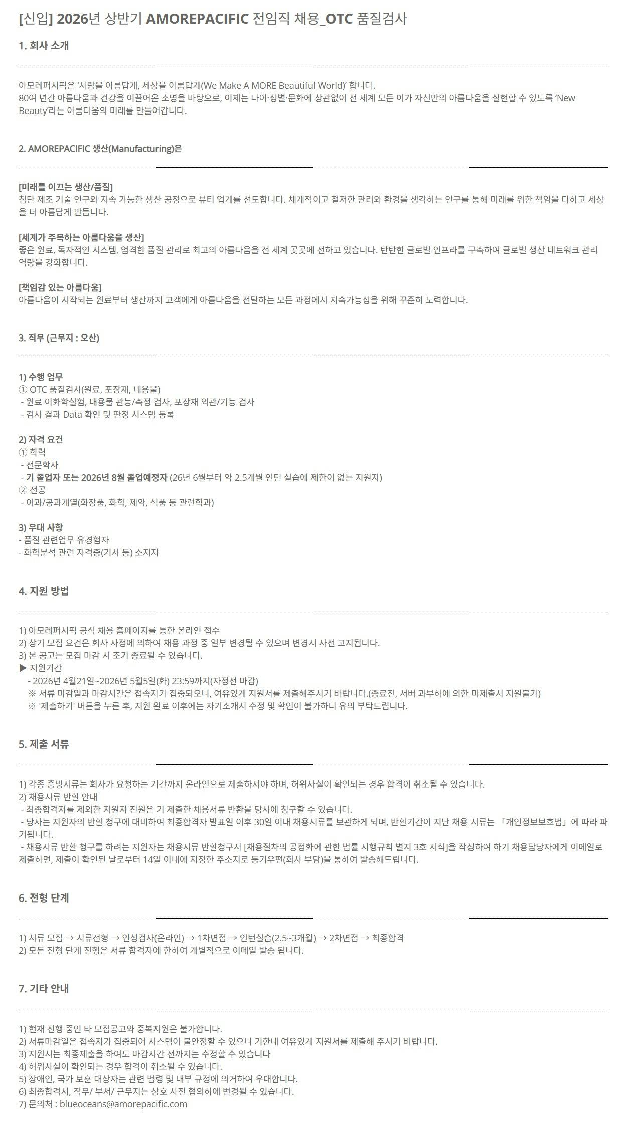 [아모레퍼시픽] [신입] 2026년 상반기 AMOREPACIFIC 전임직 채용_OTC 품질검사