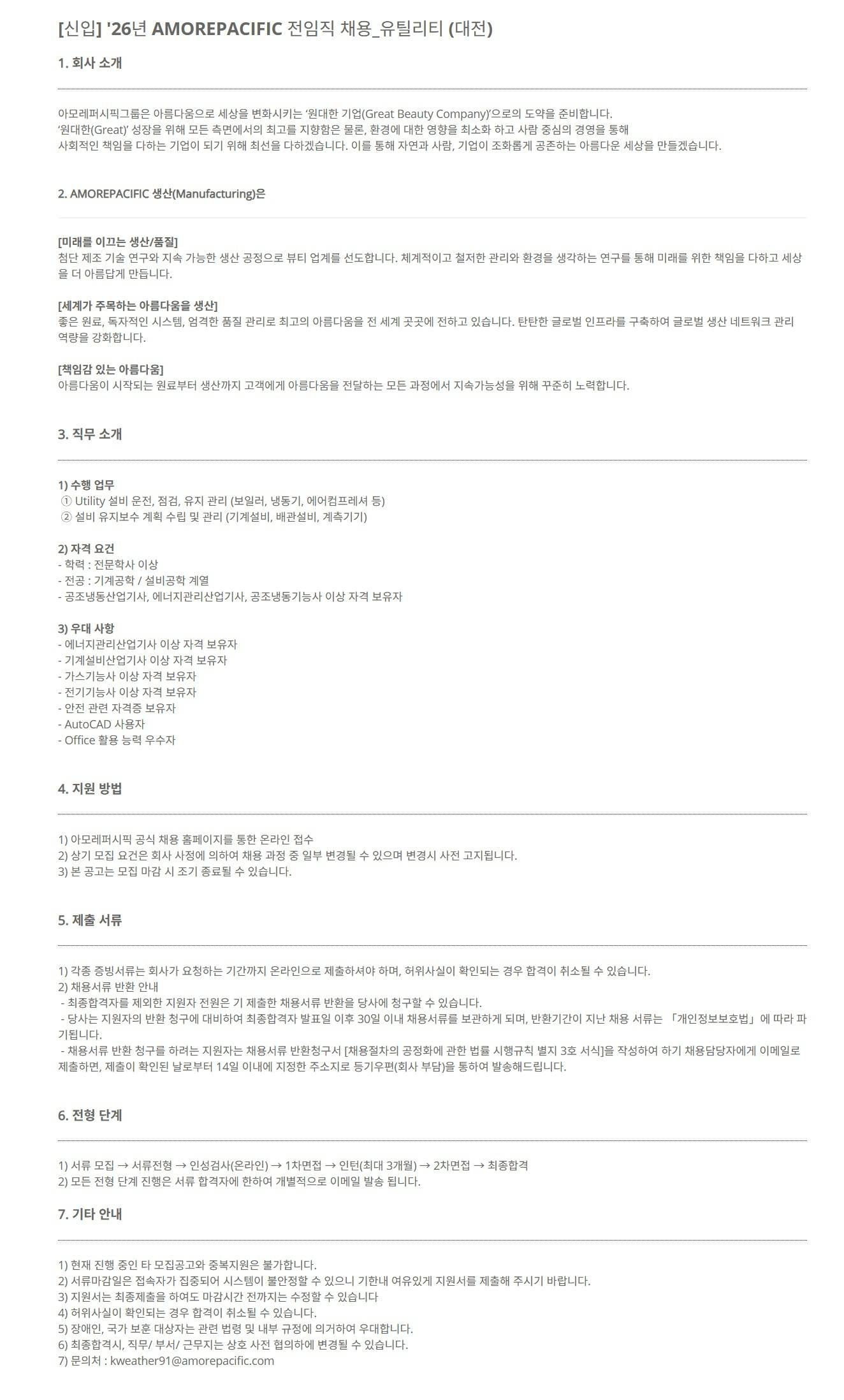 [아모레퍼시픽] [신입] '26년 AMOREPACIFIC 전임직 채용_유틸리티 (대전)