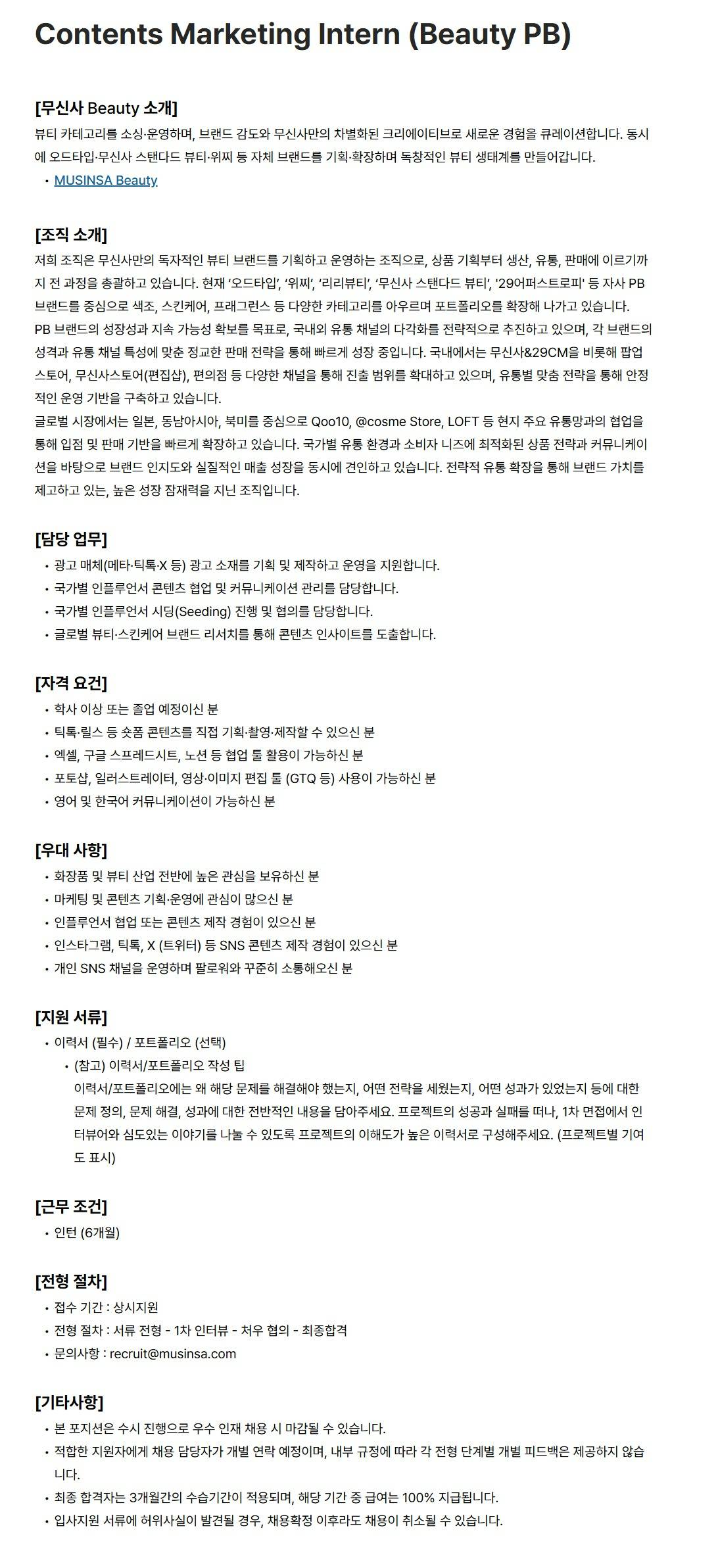[무신사] Contents Marketing Intern (Beauty PB)