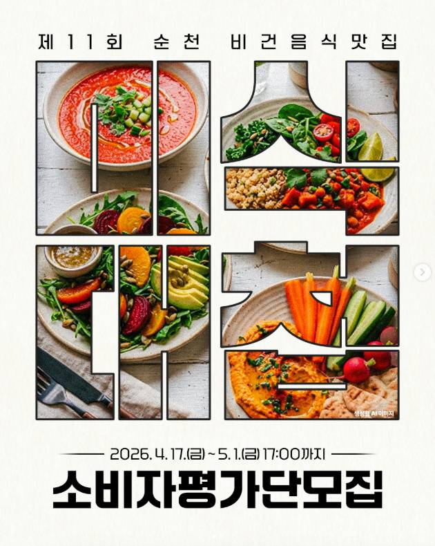 제11회 순천미식대첩 소비자평가단 모집