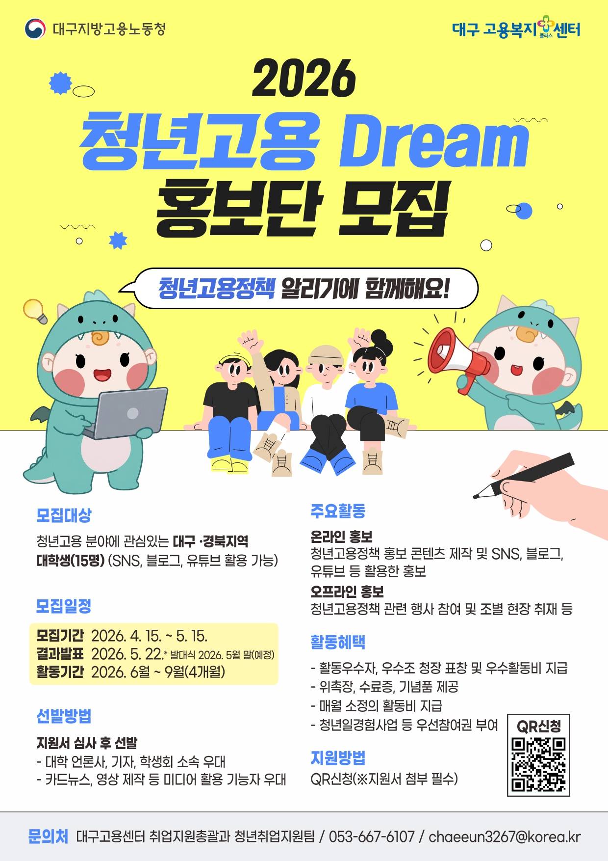 2026 청년고용 Dream 홍보단 모집
