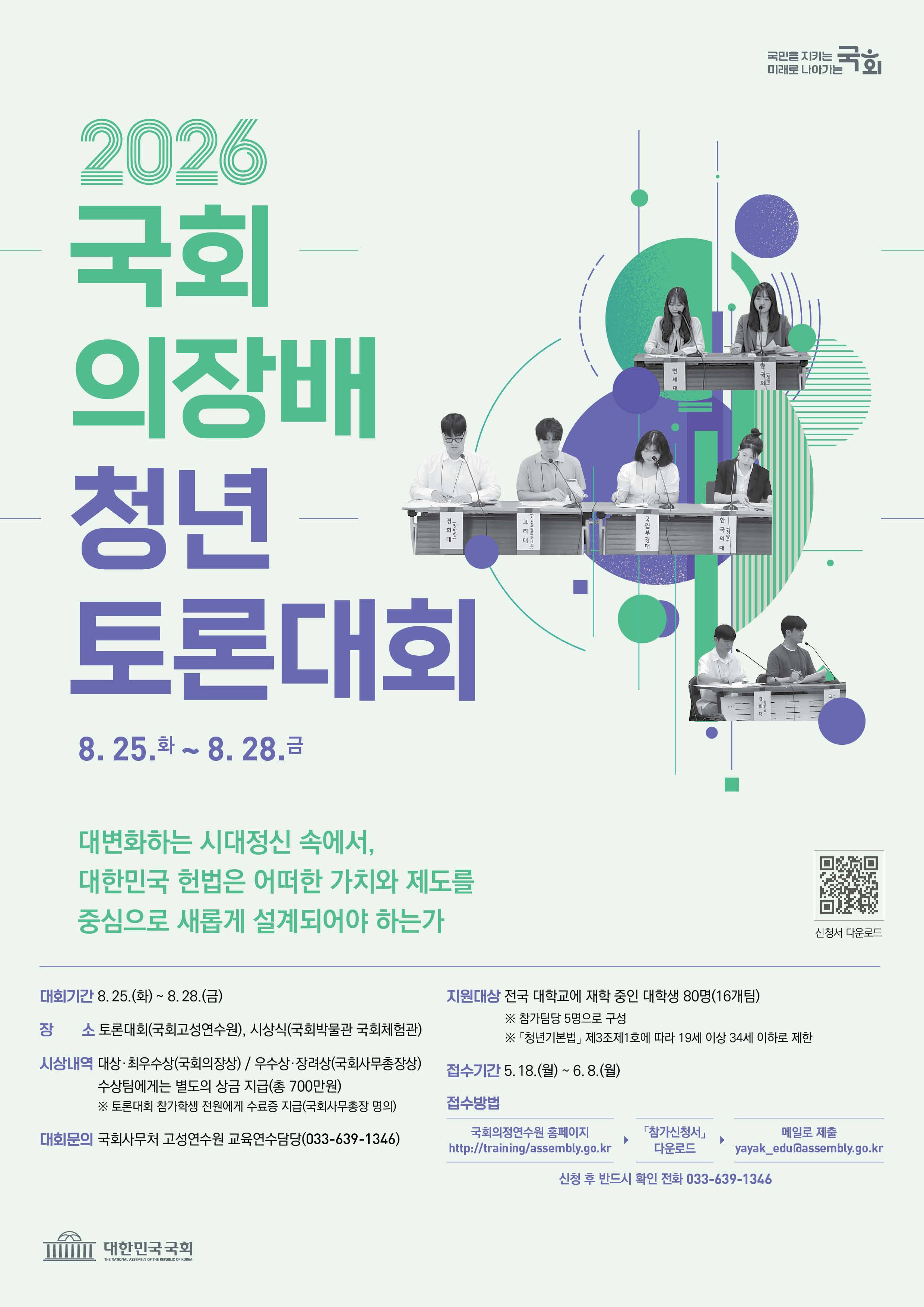 2026년도 국회의장배 청년 토론대회