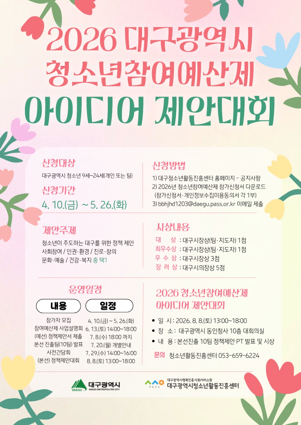 청소년참여예산제 아이디어 제안대회 참가자 모집
