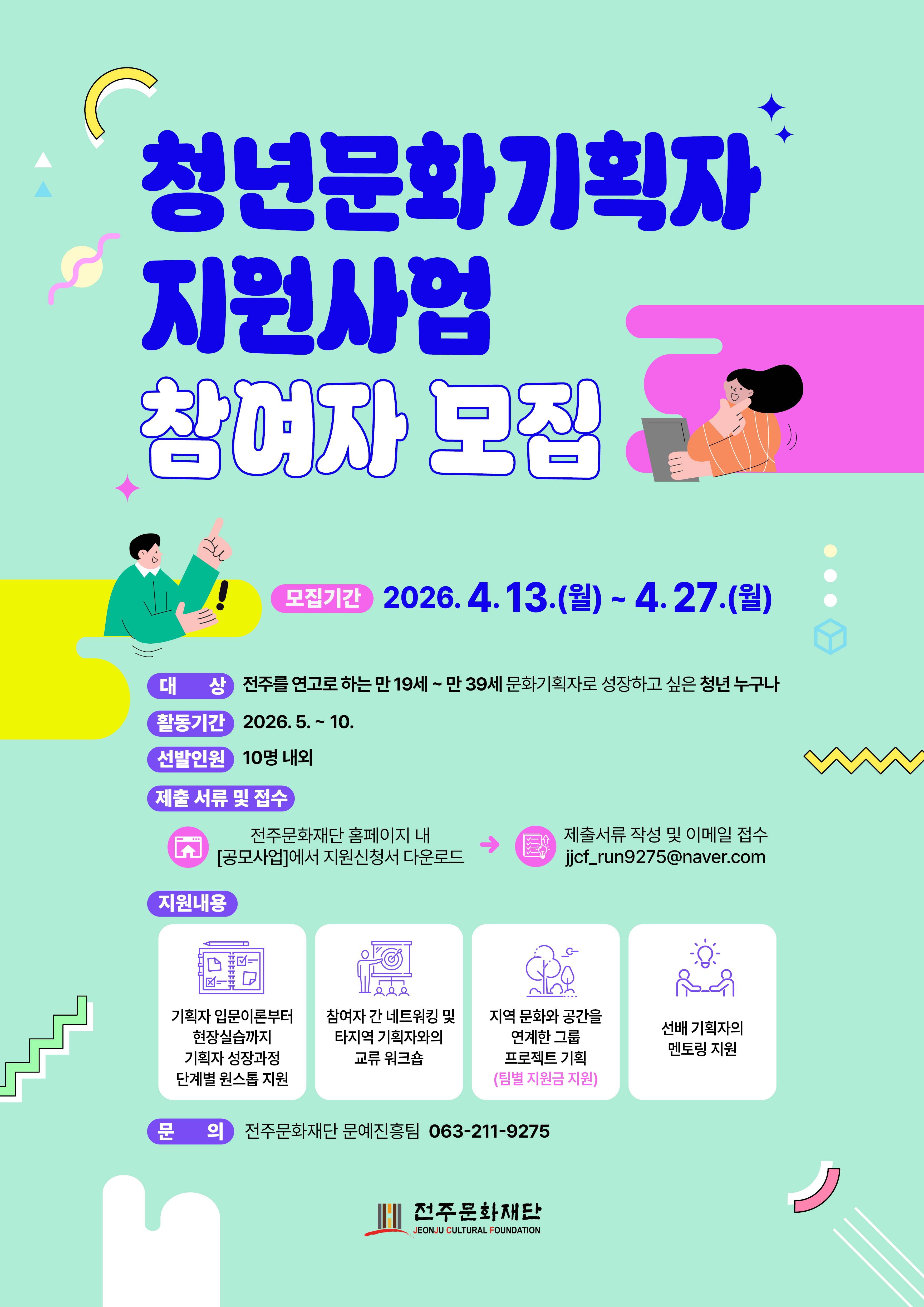 2026 청년문화기획자 지원사업 공개모집 안내