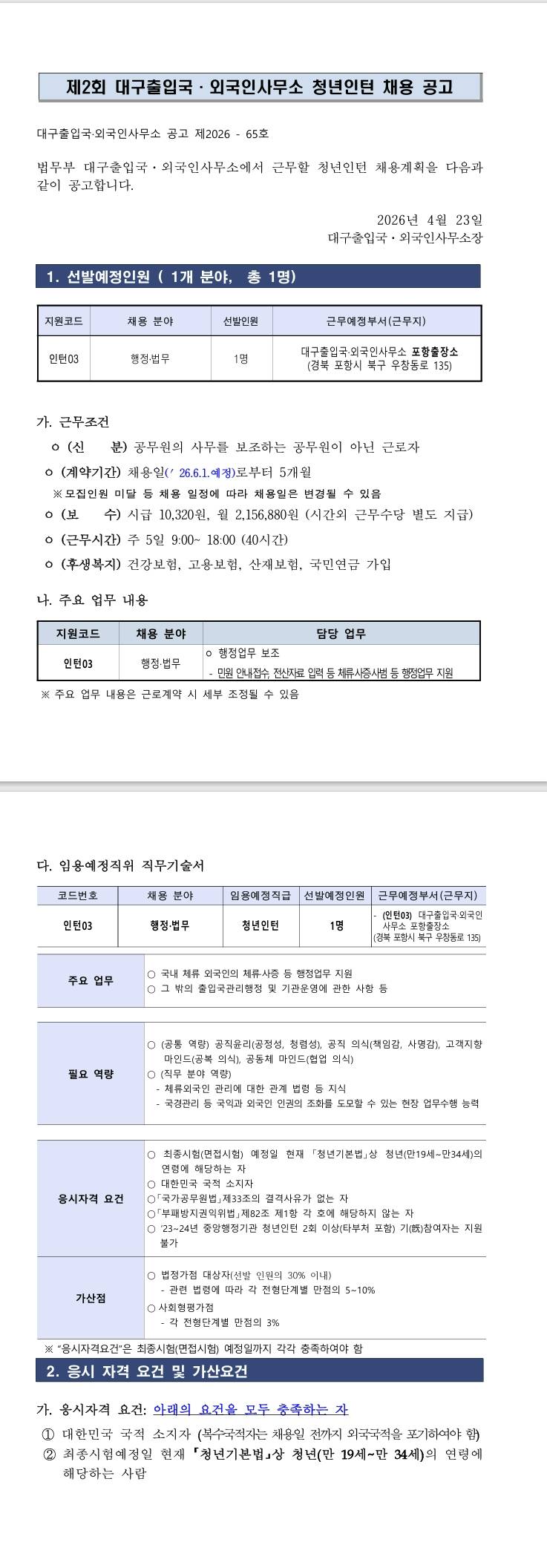 [대구출입국외국인사무소] 제2회 대구출입국·외국인사무소 청년인턴 채용 공고