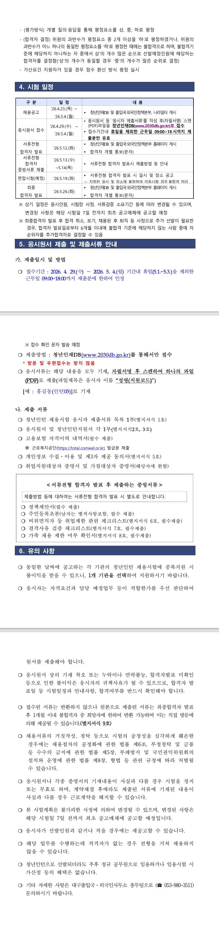 [대구출입국외국인사무소] 제2회 대구출입국·외국인사무소 청년인턴 채용 공고