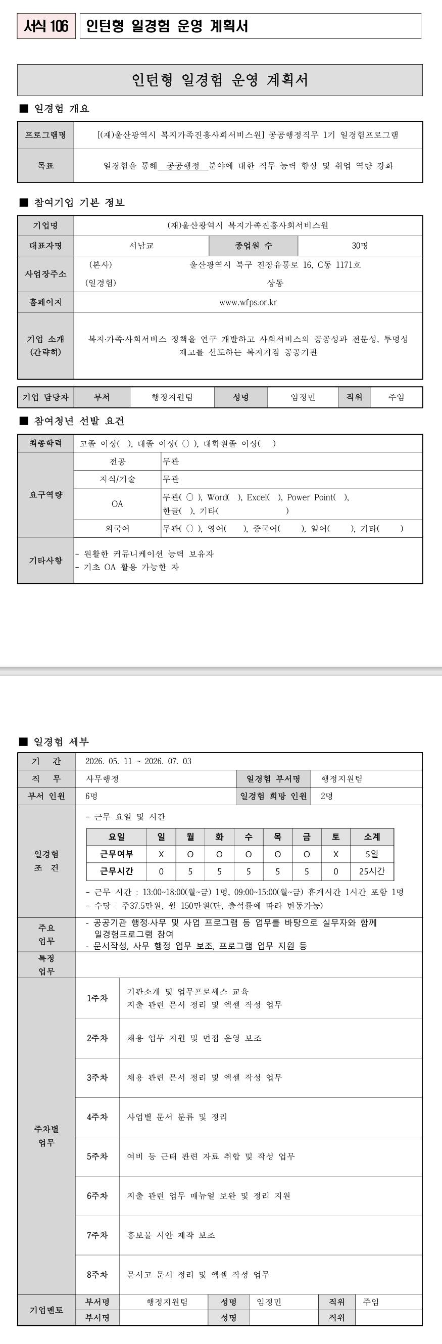 [울산광역시복지가족진흥사회서비스원] 공공행정직무 1기 일경험프로그램