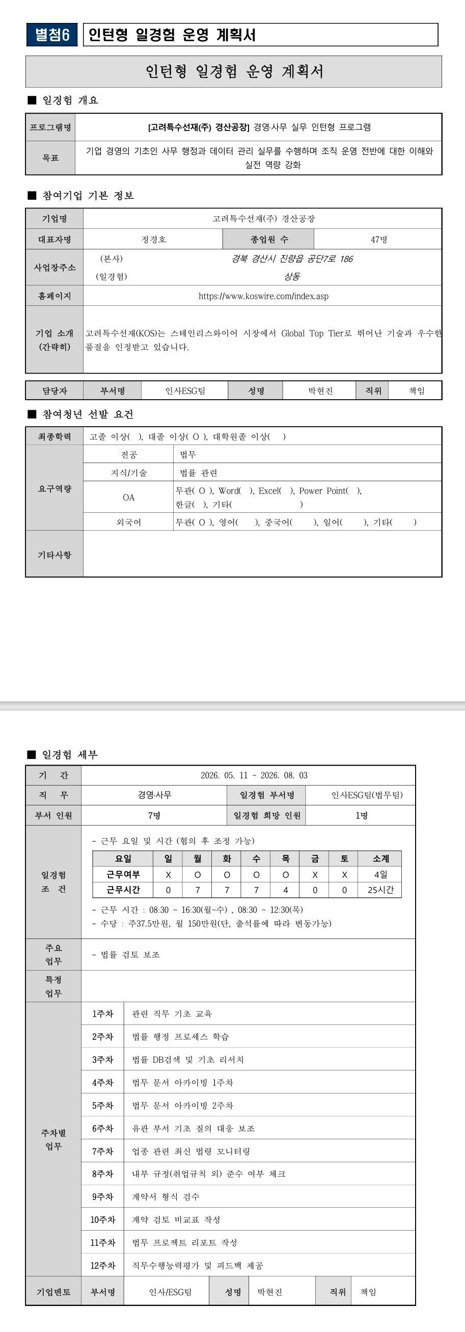 [고려특수선재] 2026년 인턴형 프로그램_경영사무