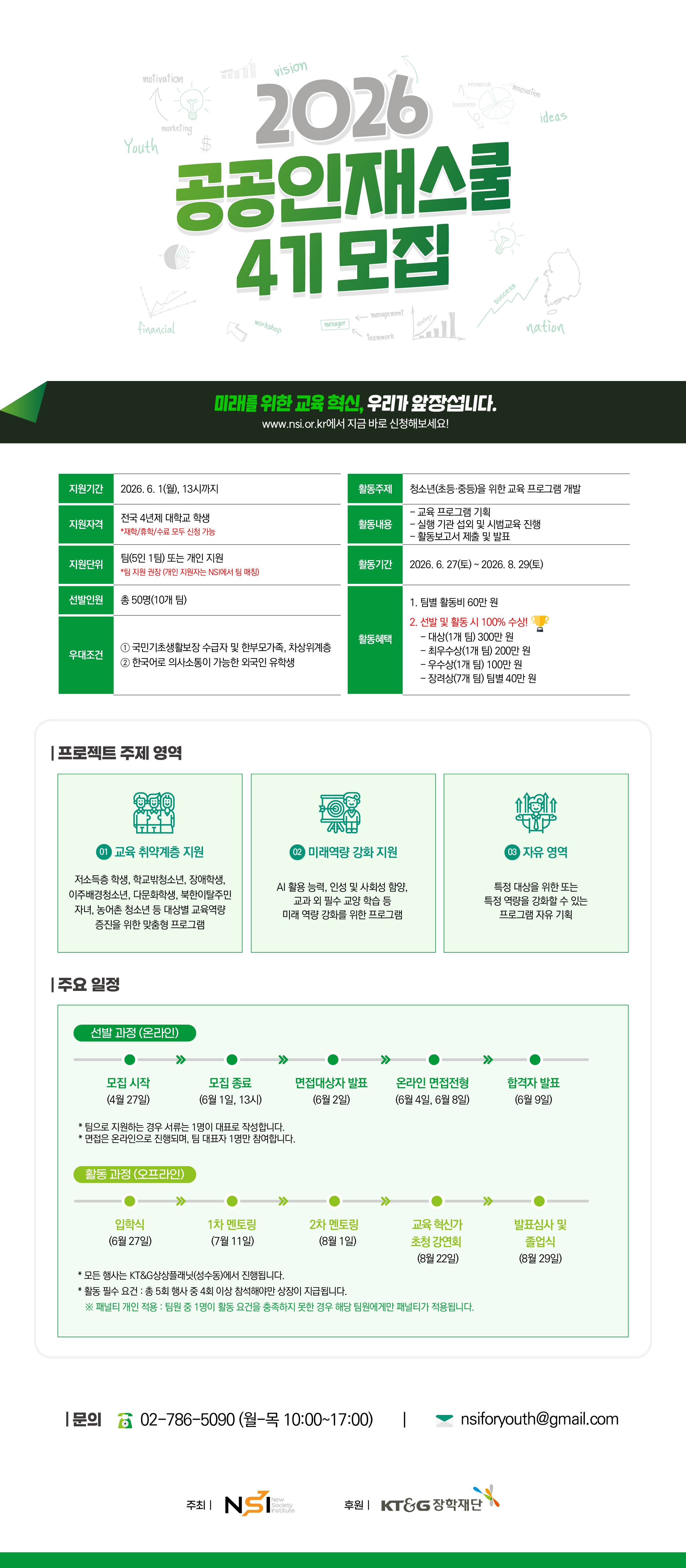 [NSI] 2026년 공공인재스쿨 4기 모집 (~6/1)