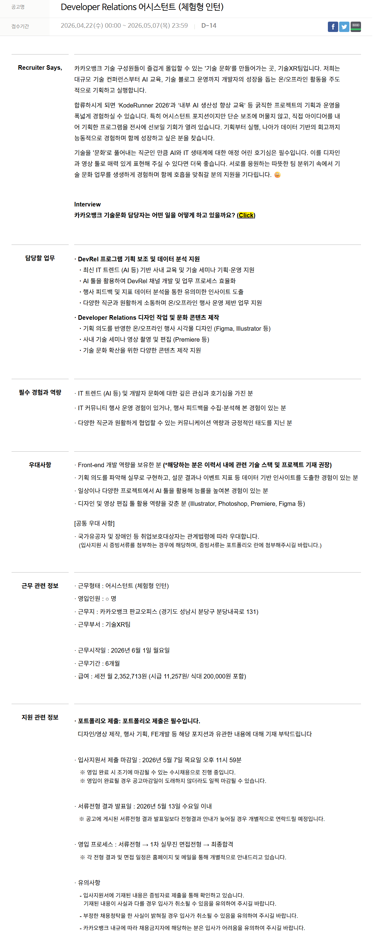 [카카오뱅크] Developer Relations 어시스턴트 (체험형 인턴)