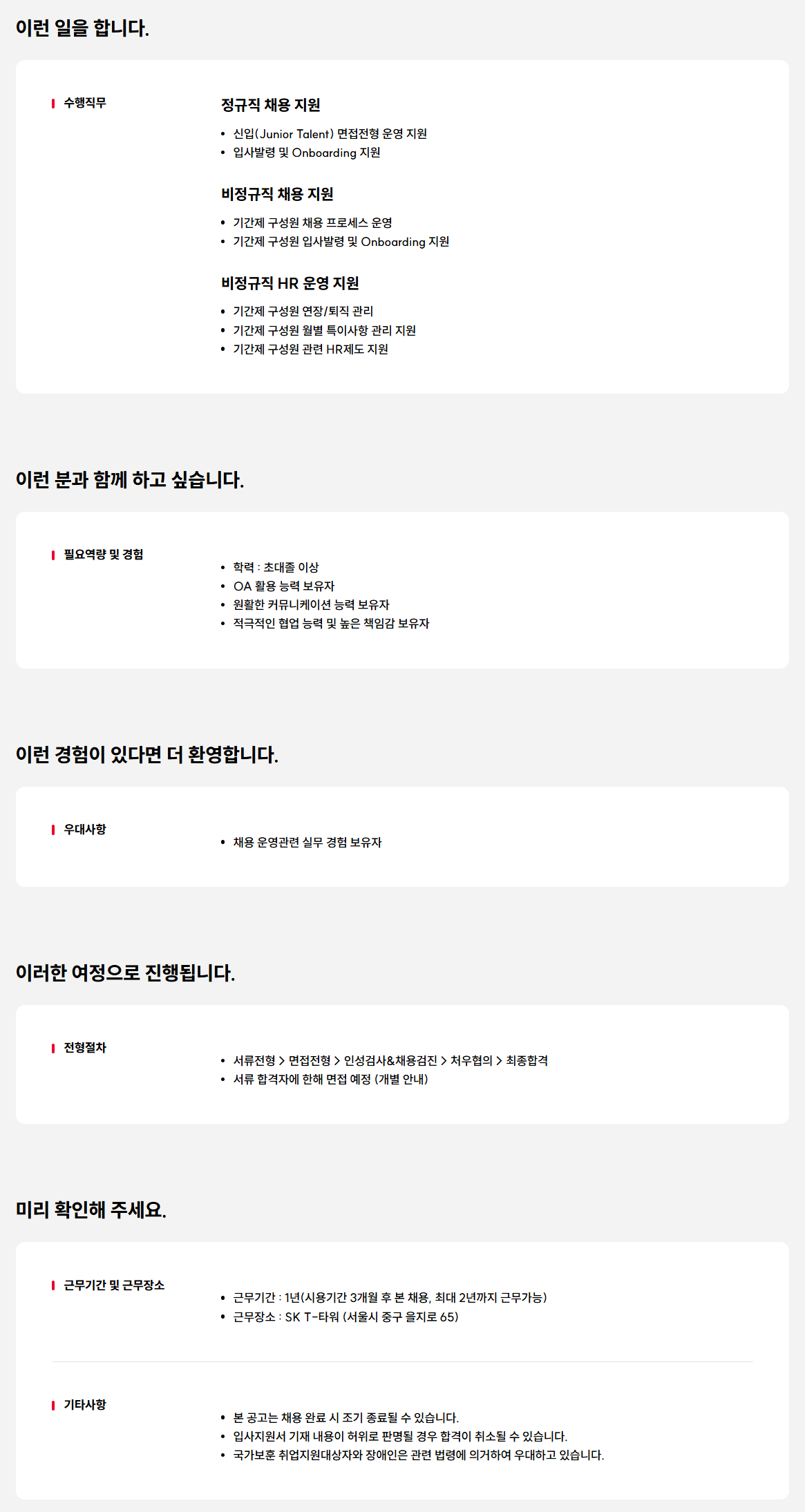 [SK텔레콤] 채용 지원 담당자