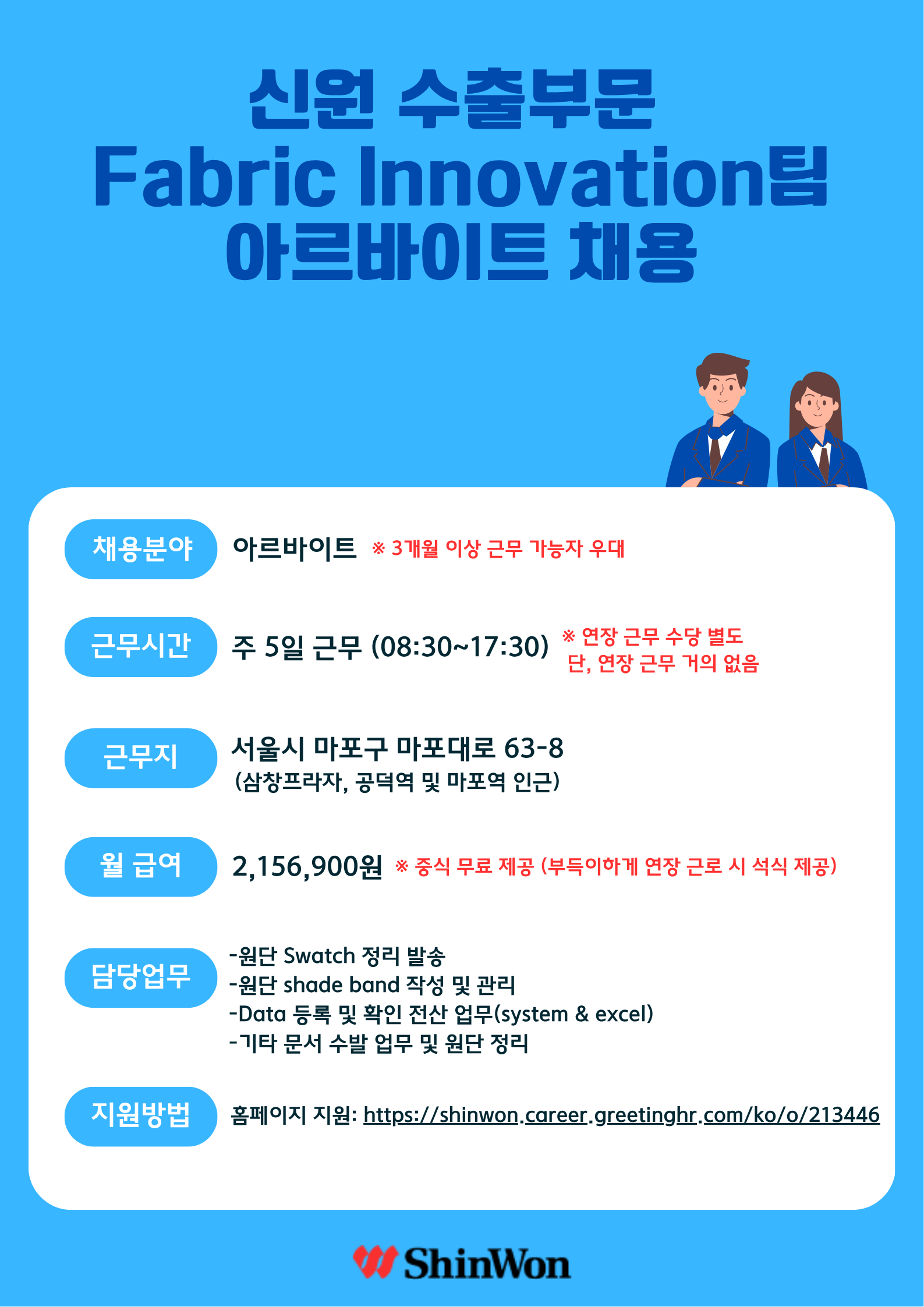 [신원] 수출부문 Fabric Innovation 아르바이트 채용 (ASAP)