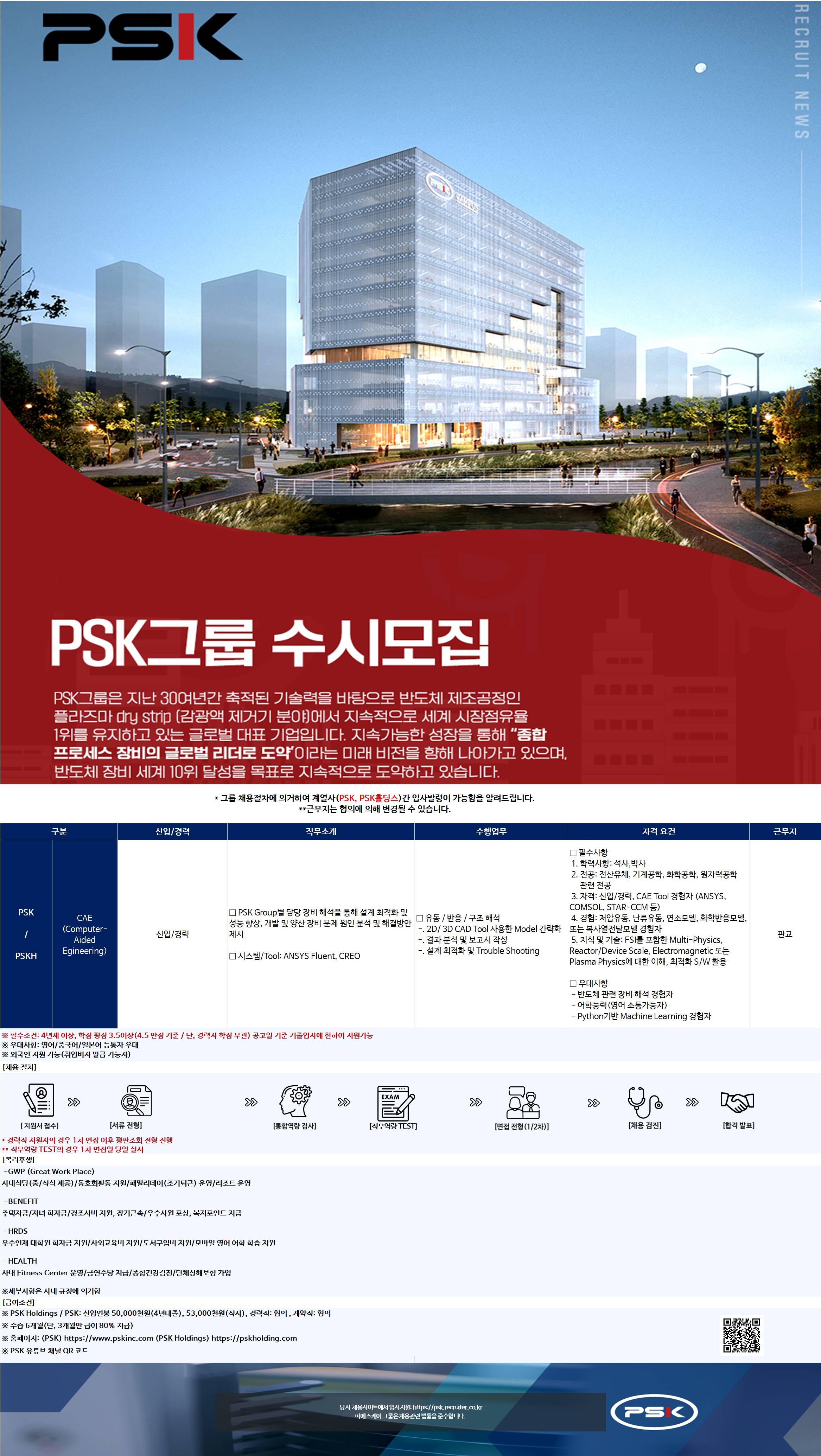 [피에스케이] [PSK그룹] CAE 직무 채용