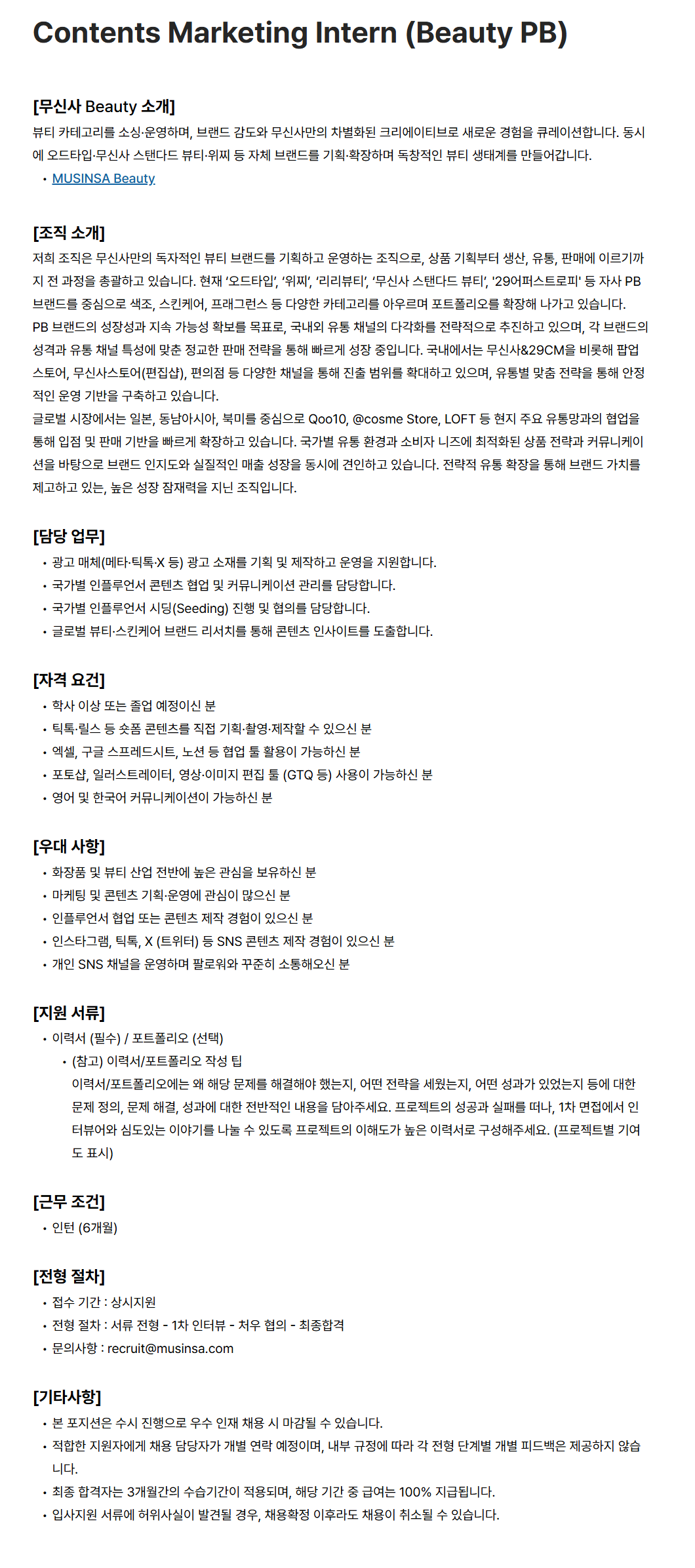 [무신사] Contents Marketing Intern (Beauty PB) Marketing