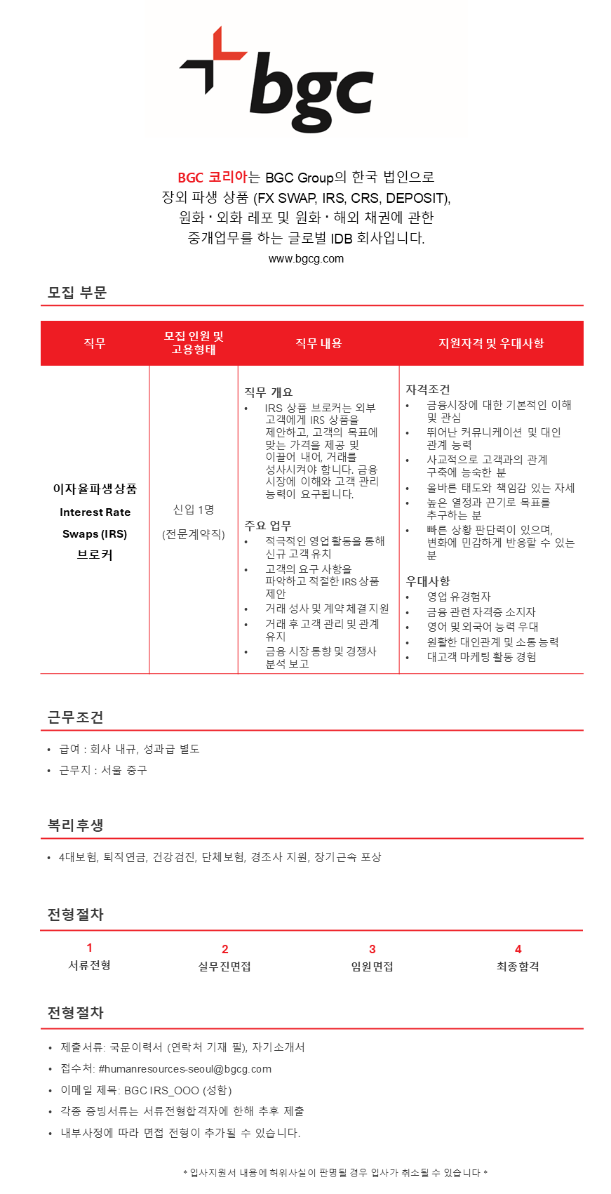 [BGC코리아] 이자율파생상품 (Interest Rate Swaps - IRS) 신입 브로커