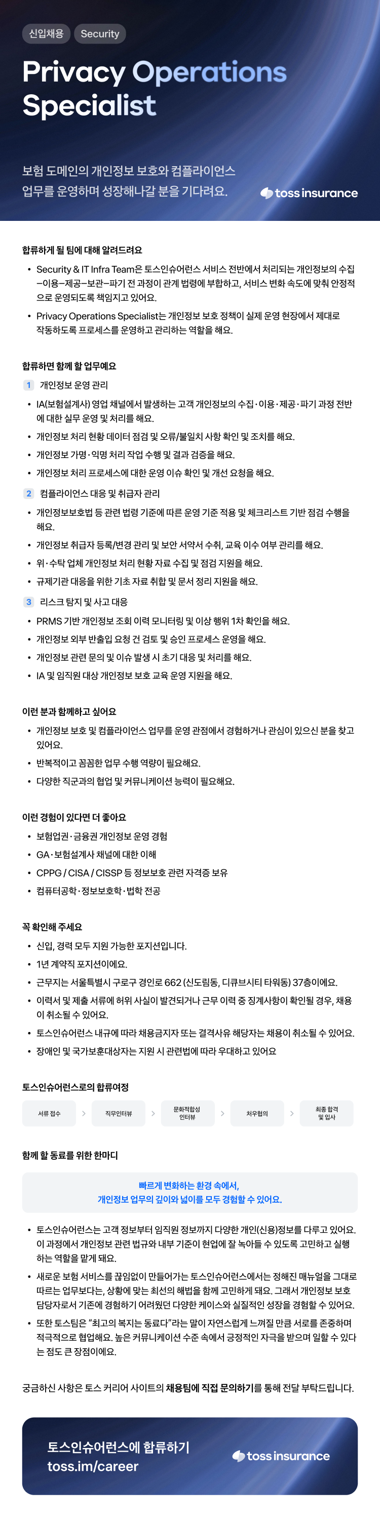 [비바리퍼블리카] 토스인슈어런스 Privacy Operations Specialist