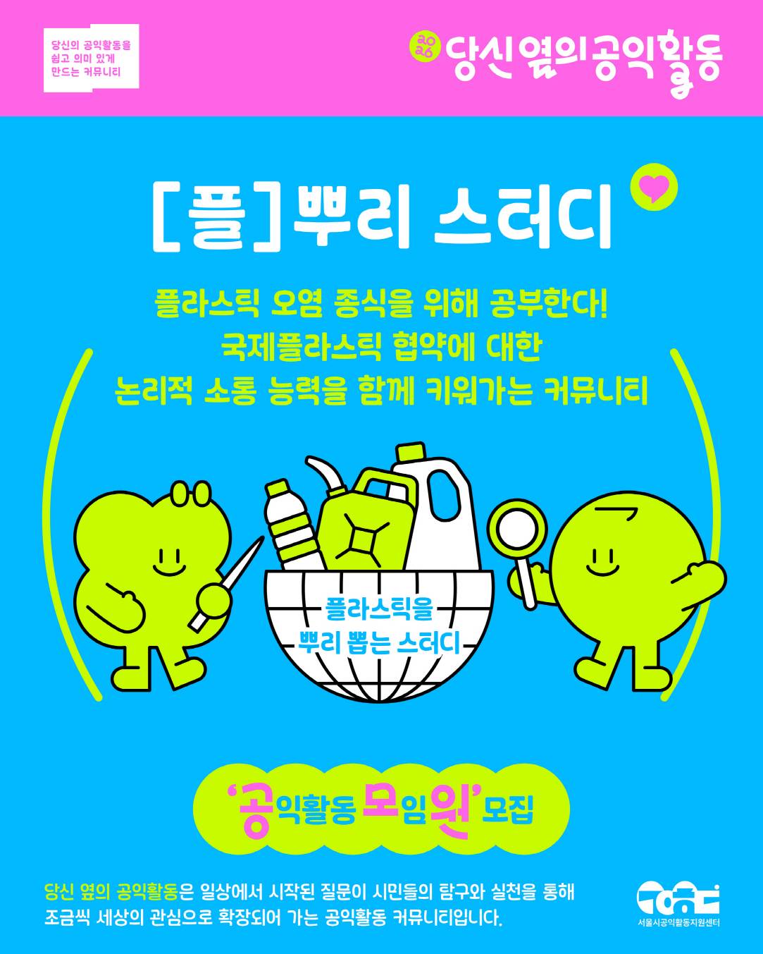 [서울시공익활동지원센터] 2026 당신 옆의 공익활동 커뮤니티 모임원 모집