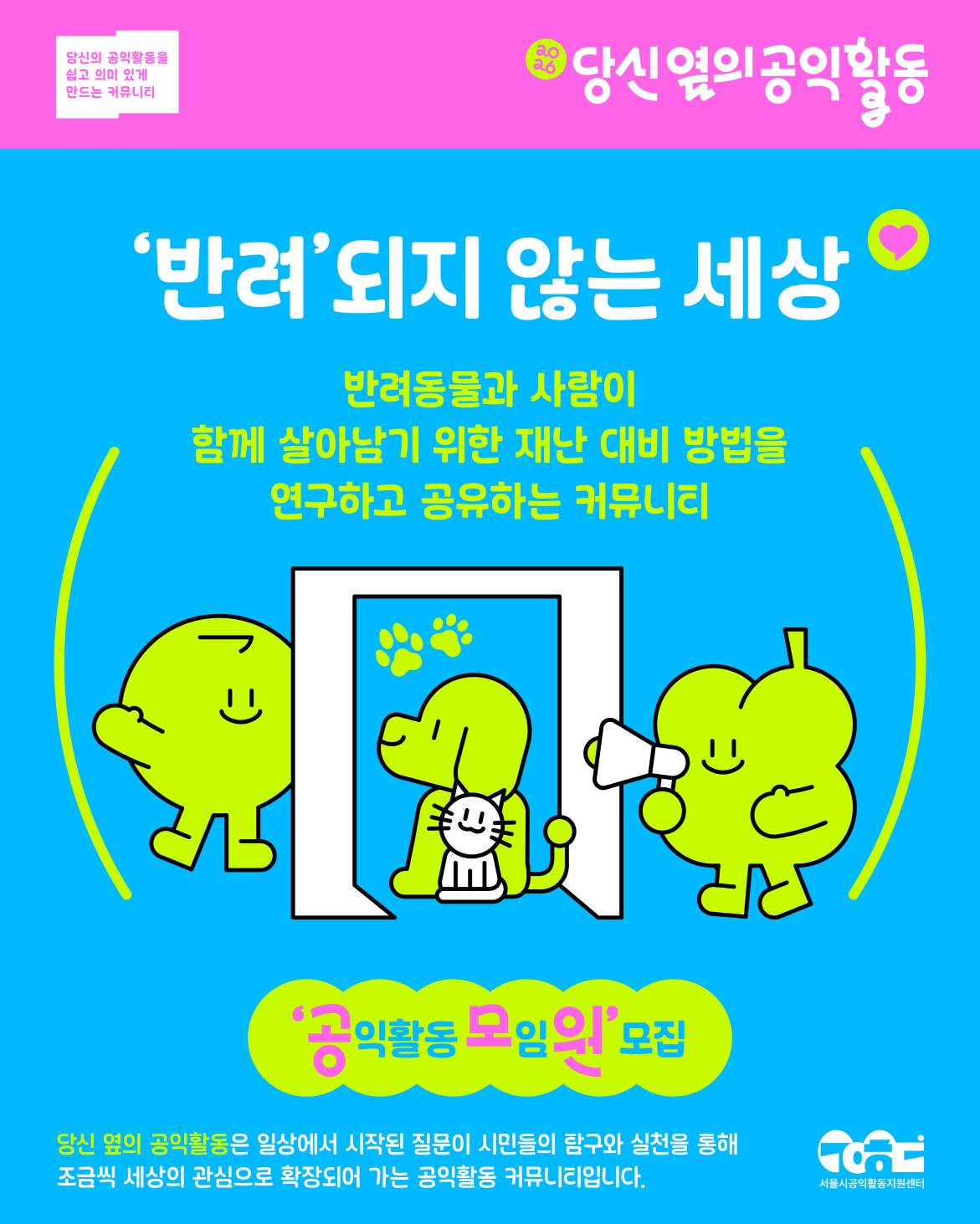 [서울시공익활동지원센터] 2026 당신 옆의 공익활동 커뮤니티 모임원 모집