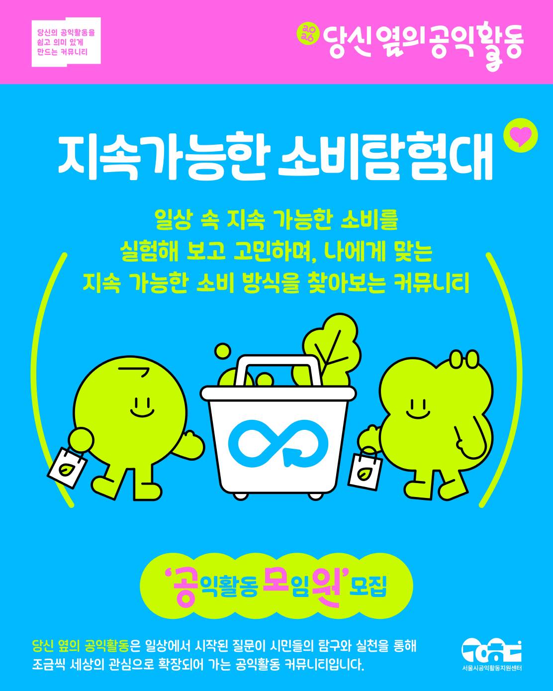 [서울시공익활동지원센터] 2026 당신 옆의 공익활동 커뮤니티 모임원 모집