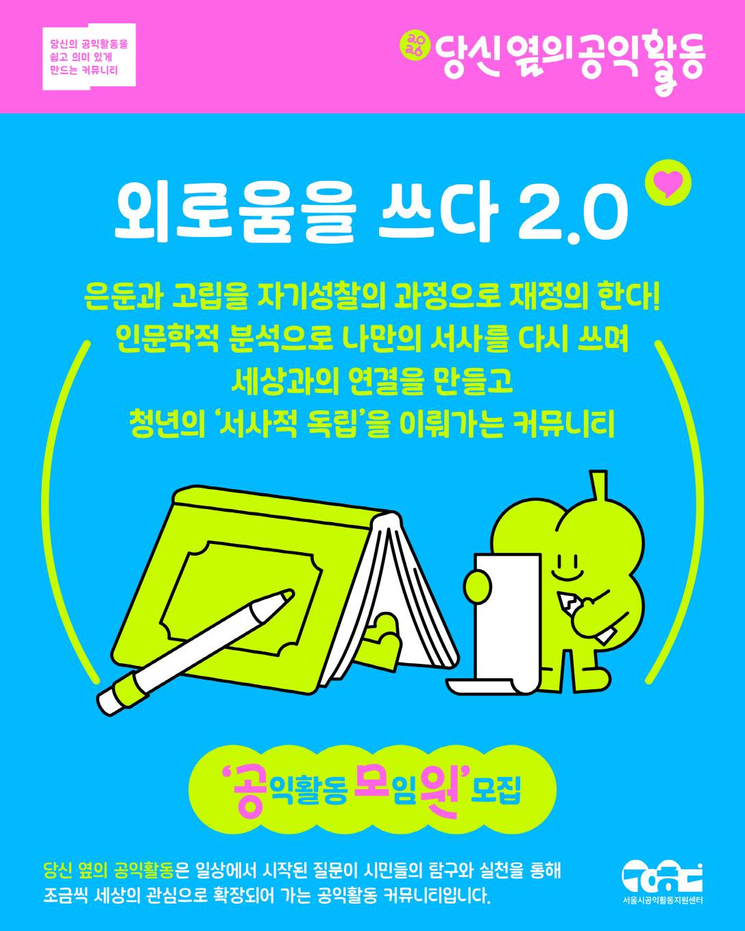 [서울시공익활동지원센터] 2026 당신 옆의 공익활동 커뮤니티 모임원 모집
