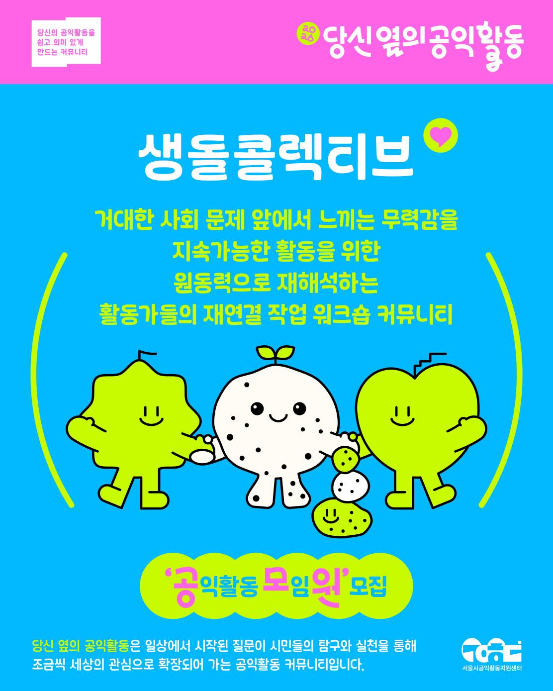 [서울시공익활동지원센터] 2026 당신 옆의 공익활동 커뮤니티 모임원 모집