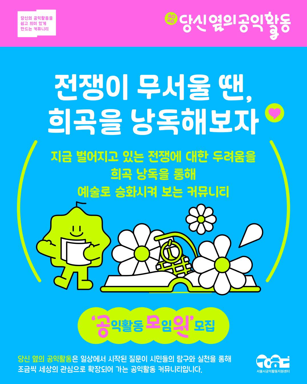 [서울시공익활동지원센터] 2026 당신 옆의 공익활동 커뮤니티 모임원 모집