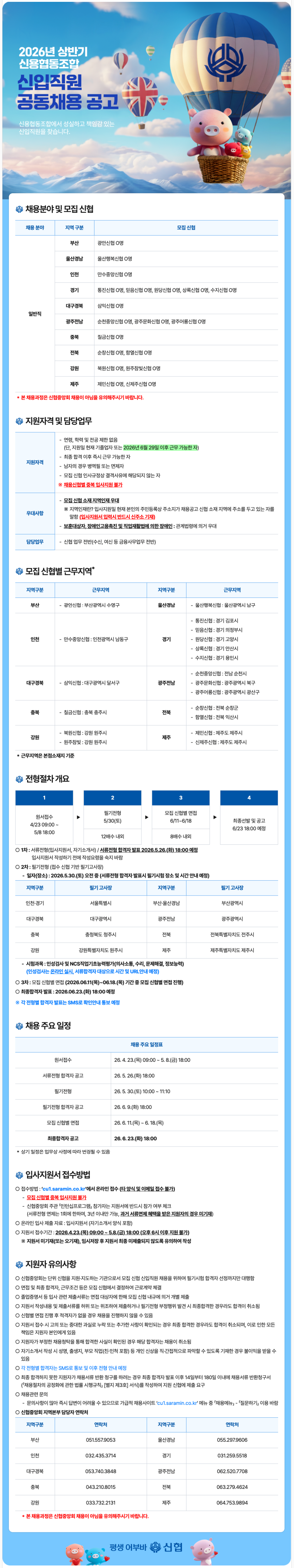 [신협] 2026년 상반기 신협협동조합 신입직원 공동채용