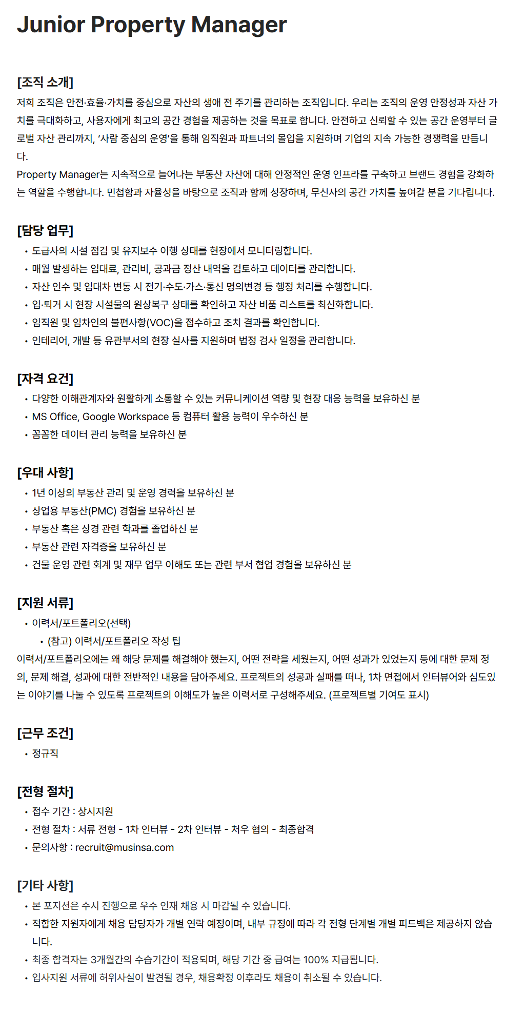 [무신사] Junior Property Manager