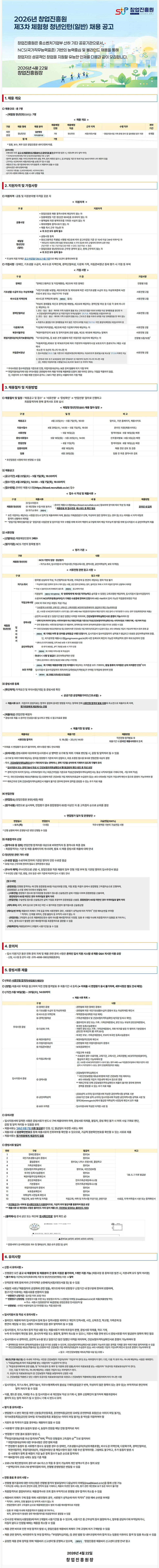 [창업진흥원] 2026년 제3차 체험형 청년인턴(일반) 채용 공고