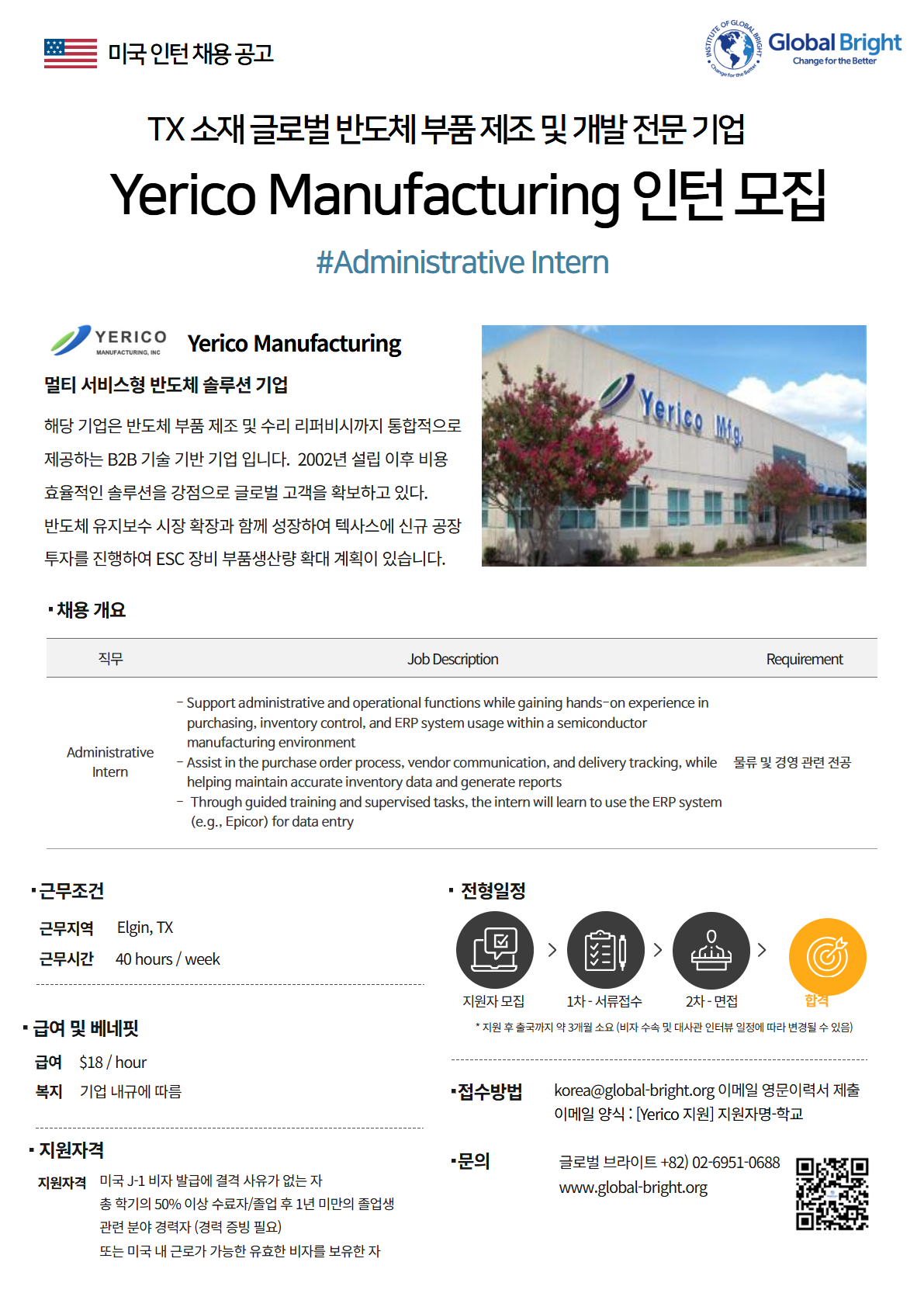 [미국] 글로벌 반도체 부품 제조 및 개발 전문 기업 Yerico Manufacturing - Administrative 인턴 채용