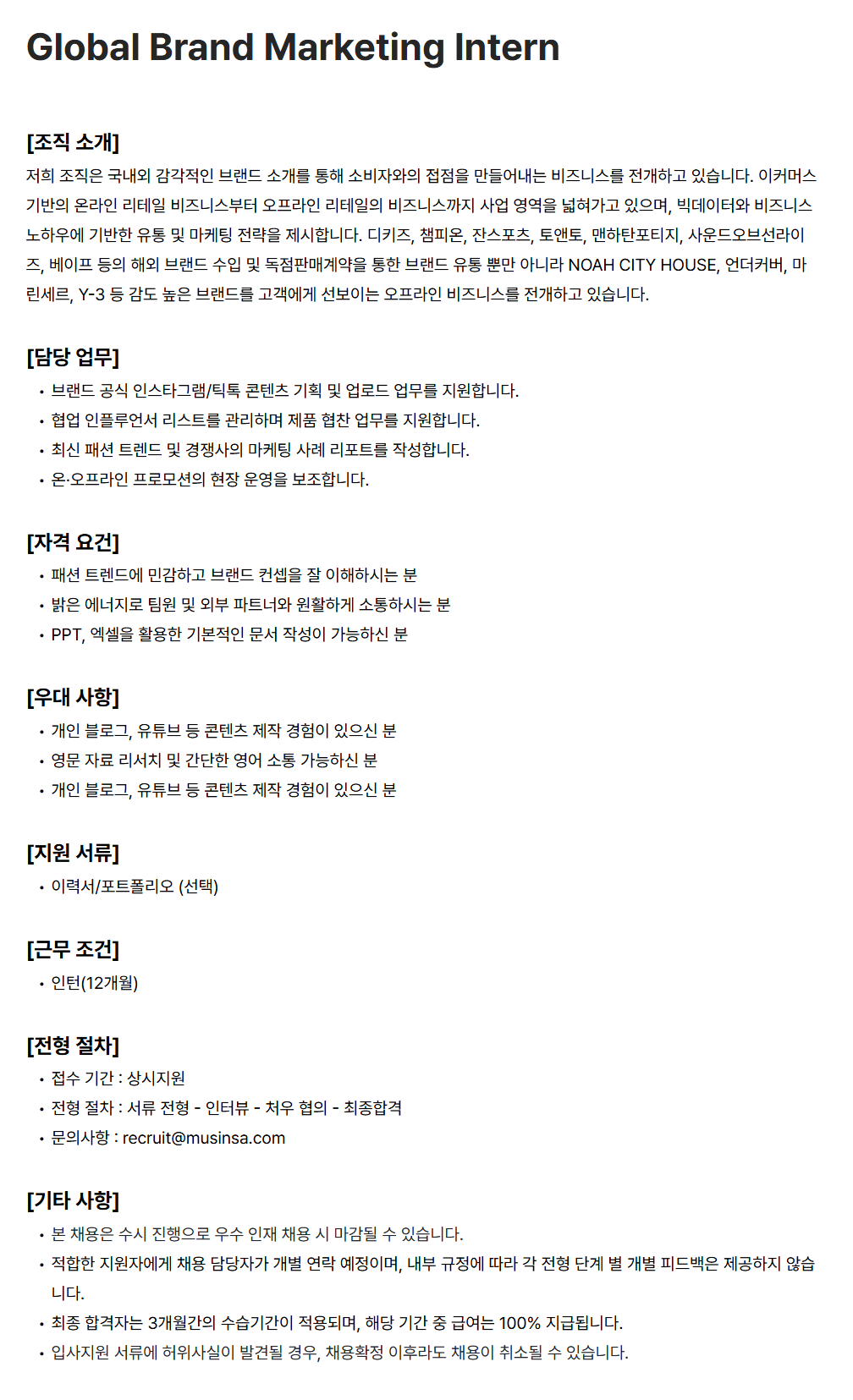 [무신사] Global Brand Marketing Intern