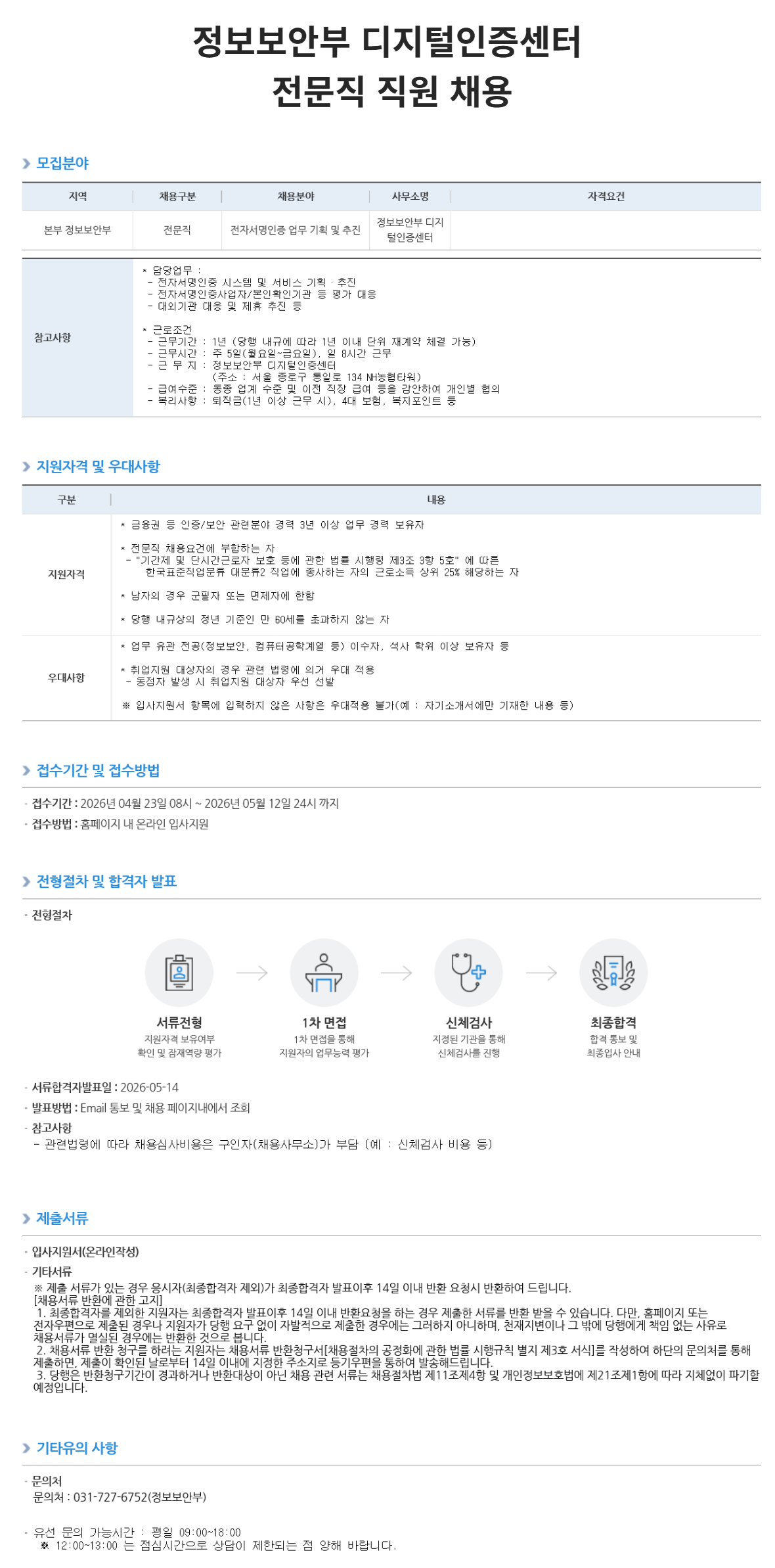 [NH농협은행] 정보보안부 디지털인증센터 전문직 직원 채용