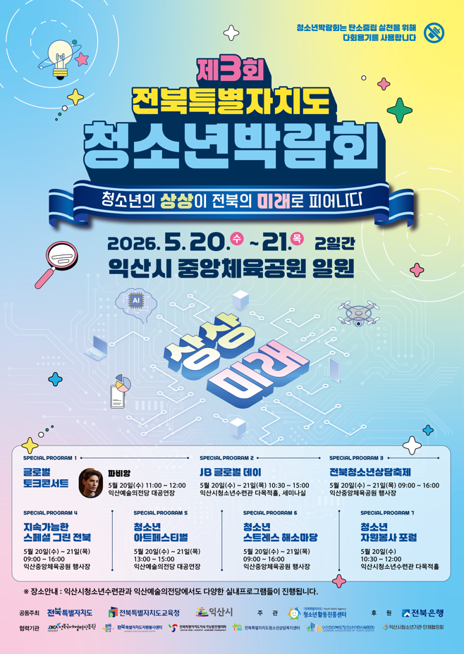 제3회 전북특별자치도 청소년박람회 자원봉사자