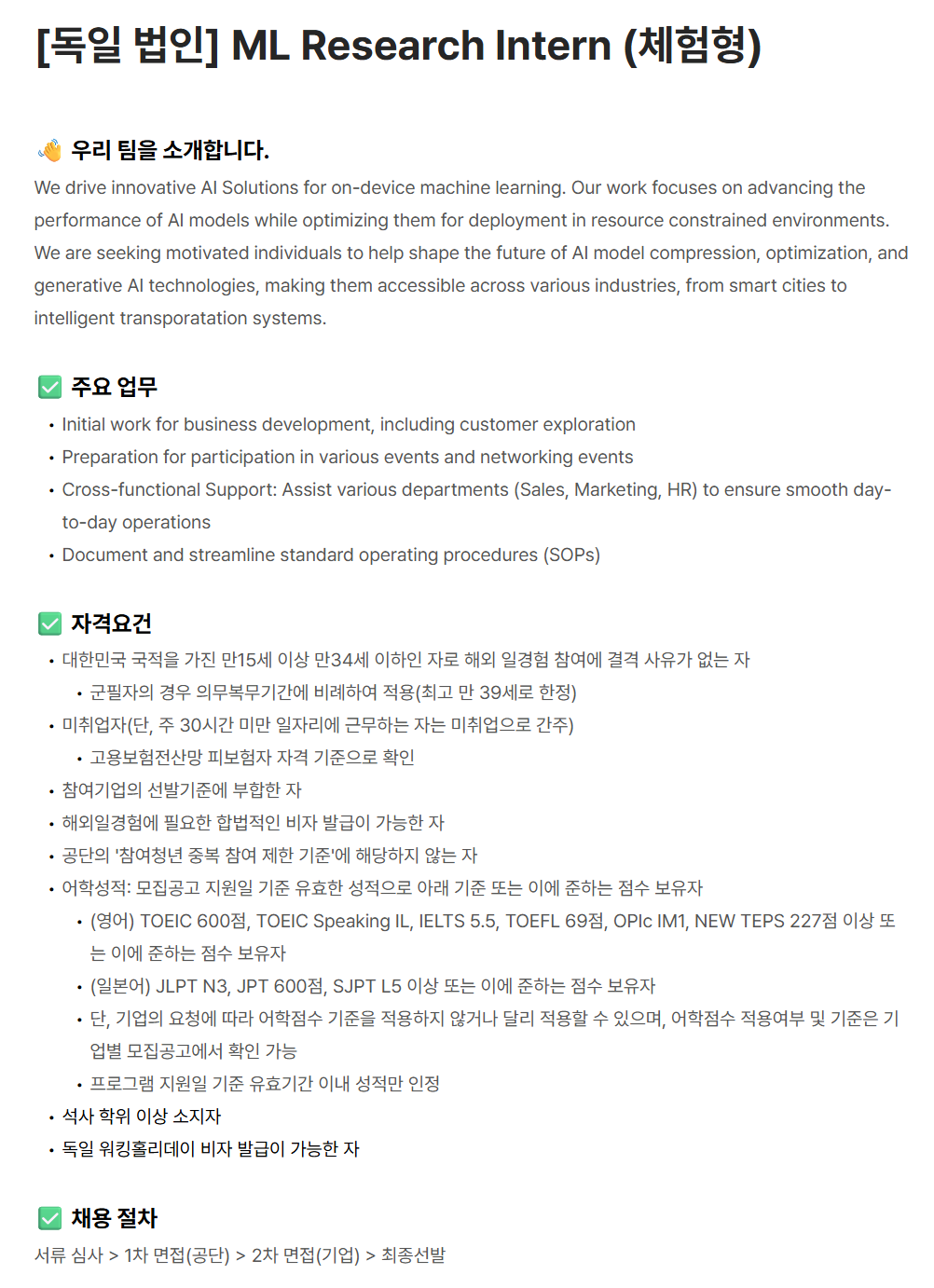 [노타] [해외 일경험(독일)] ML Research Intern