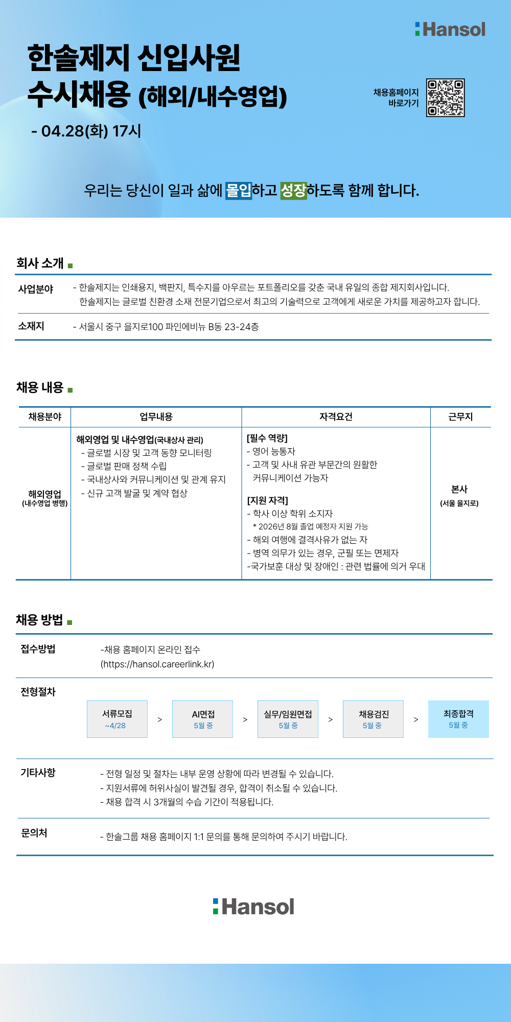 [한솔제지] 신입사원 수시채용 (해외/내수영업)