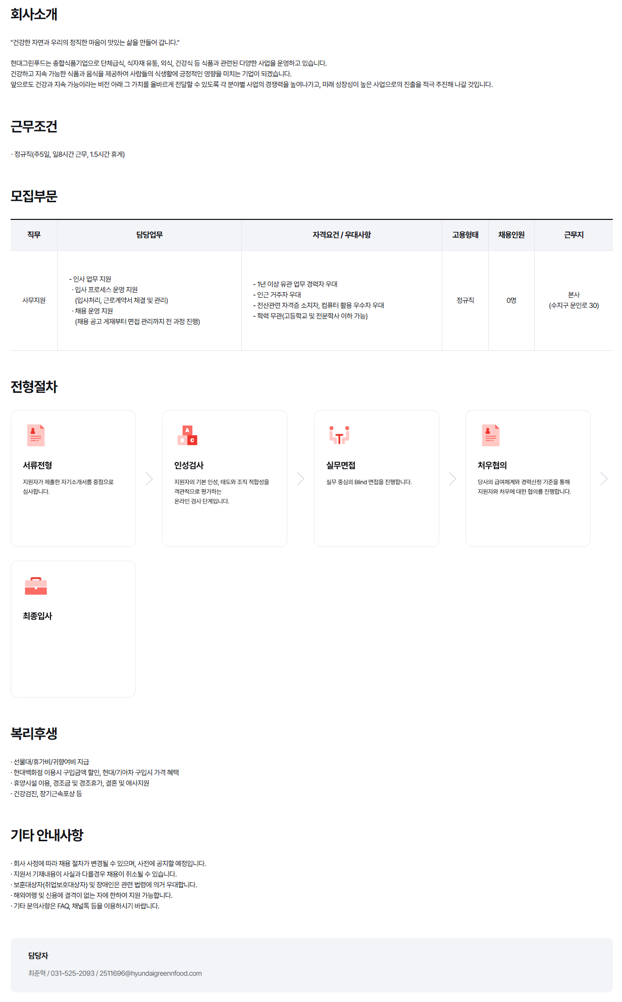 [현대그린푸드] 사무지원(인사) 신입 및 경력 채용 (~04/28)