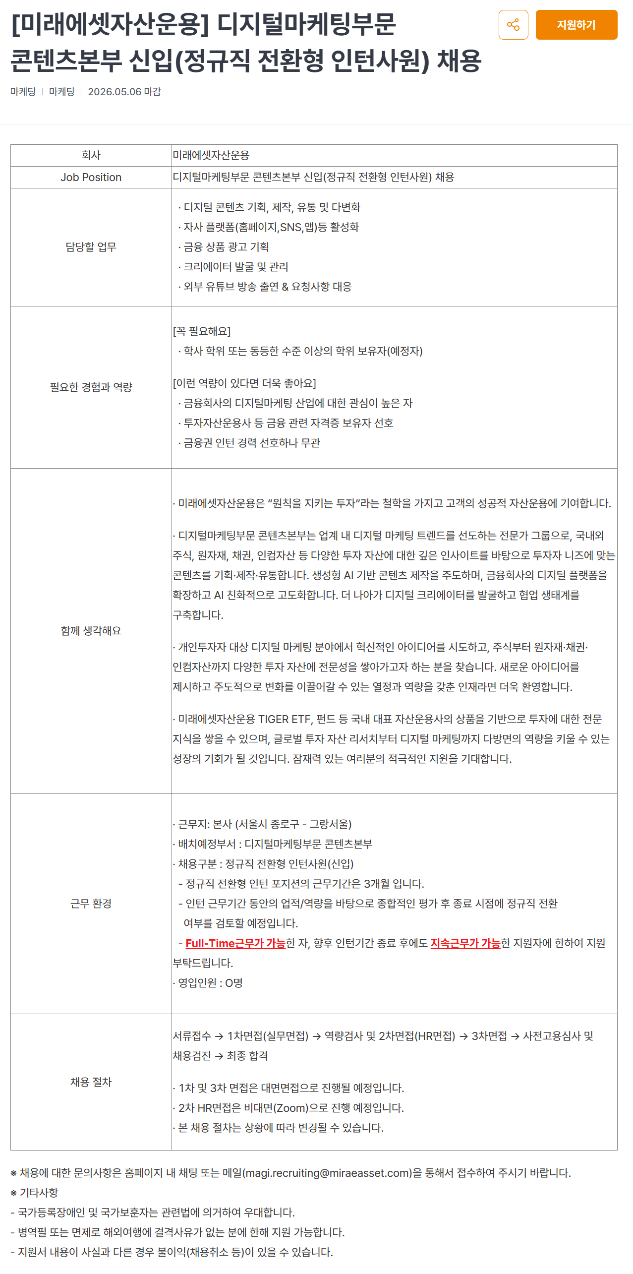 [미래에셋자산운용] 디지털마케팅부문 콘텐츠본부 신입(정규직 전환형 인턴사원) 채용