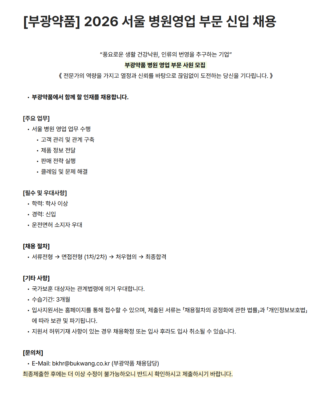 [부광약품] 2026 서울 병원영업 부문 신입 채용