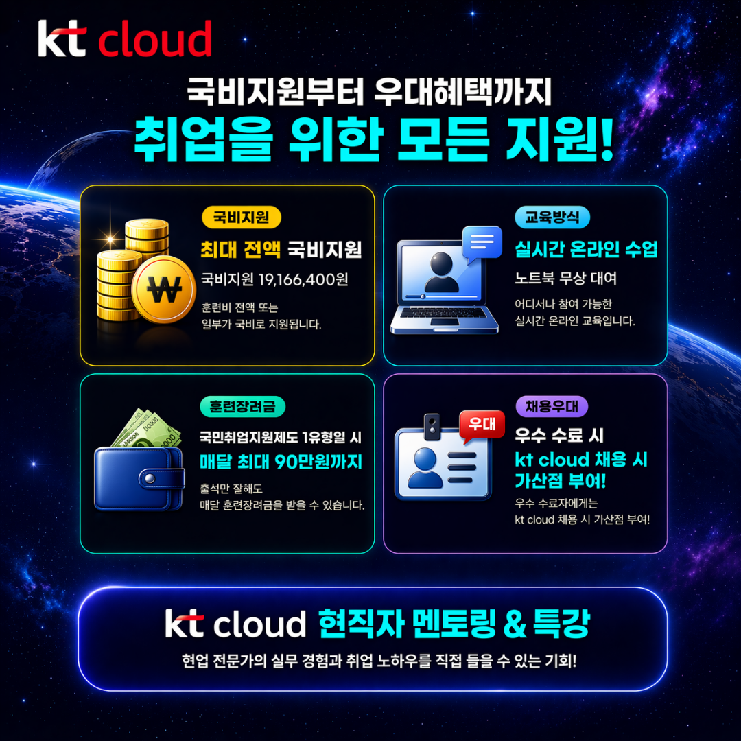 KT클라우드 실시간 '온라인' 부트캠프_ 클라우드 인프라 1위 기업 kt cloud가 직접 주관