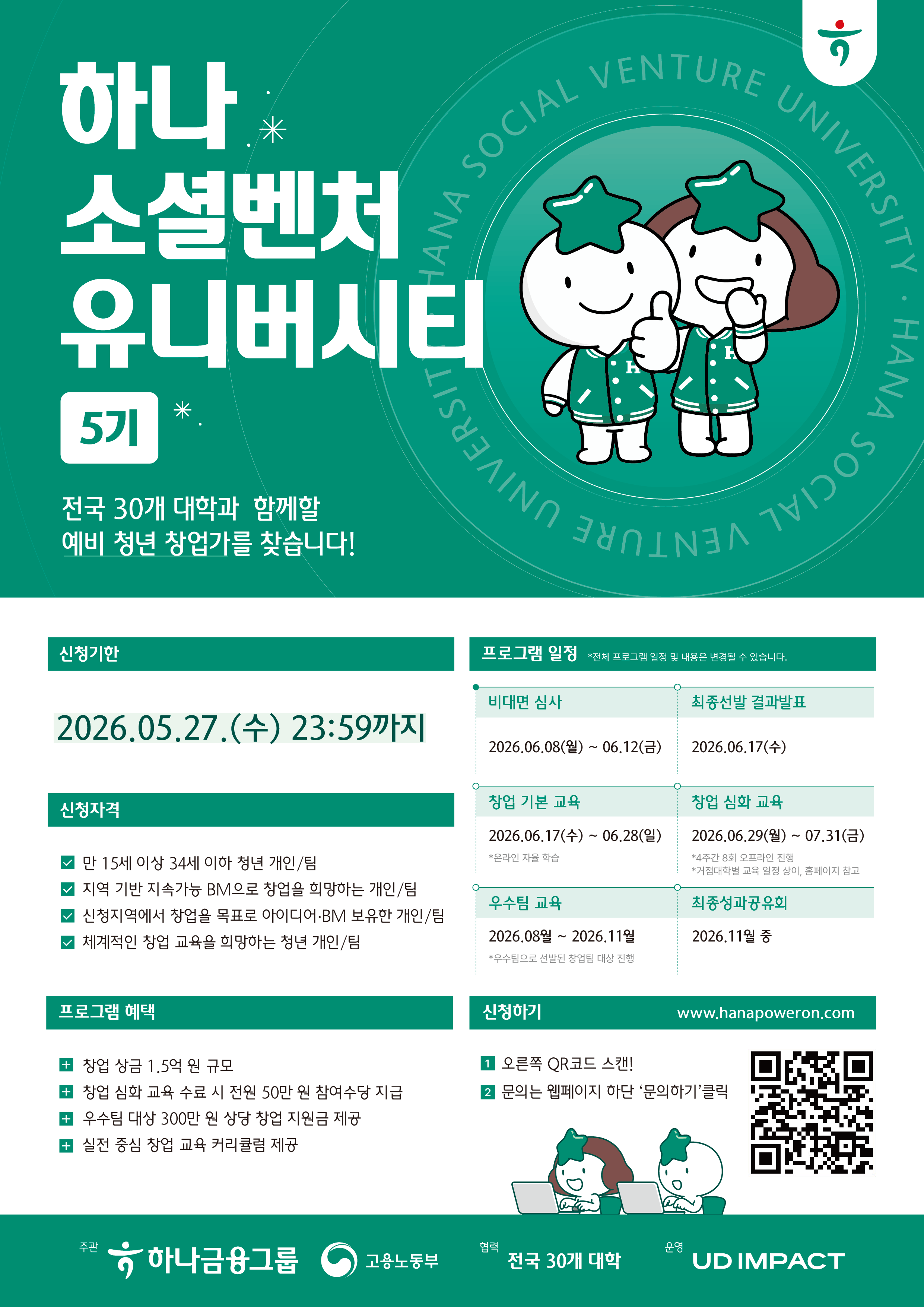 [하나금융그룹] '하나 소셜벤처 유니버시티 5기' 모집(~5/27)