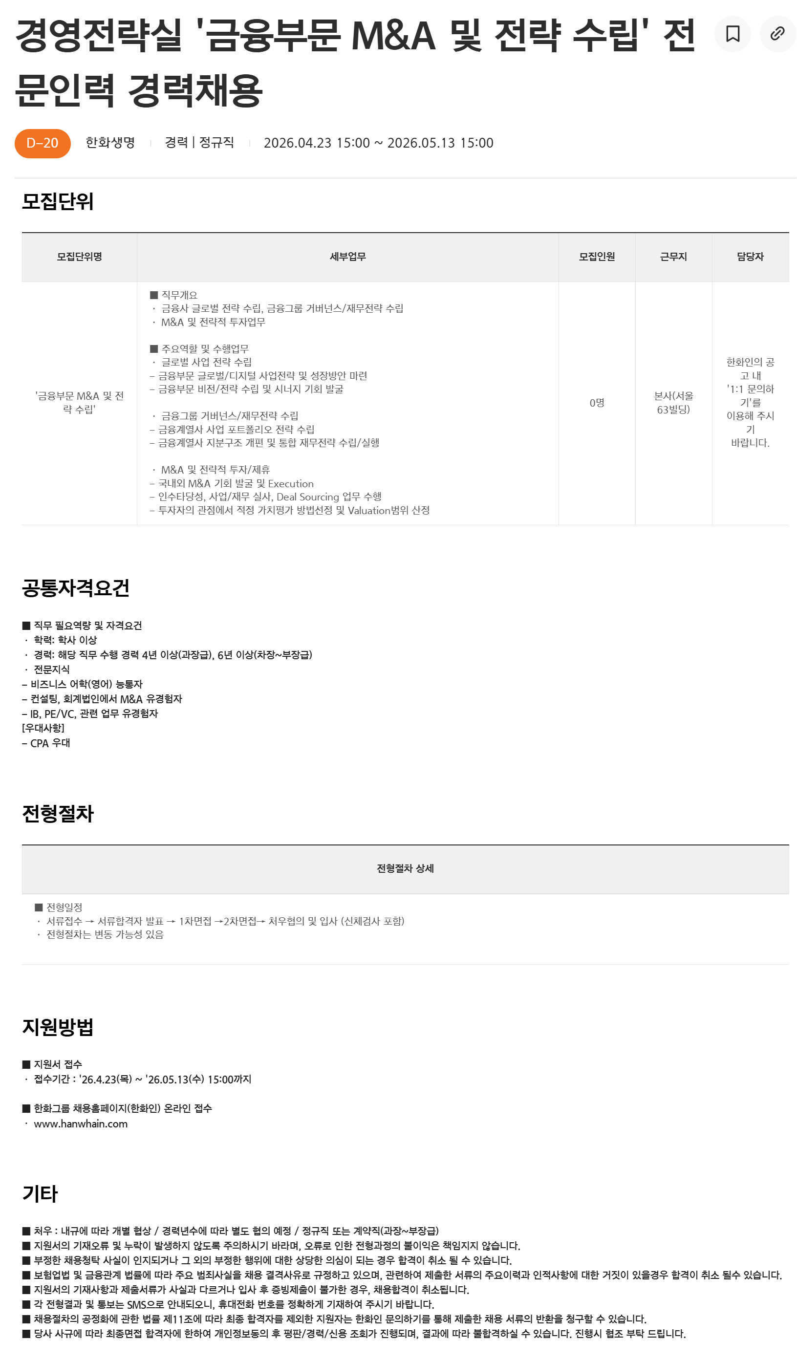 [한화생명보험] 경영전략실 '금융부문 M&A 및 전략 수립' 전문인력 경력채용