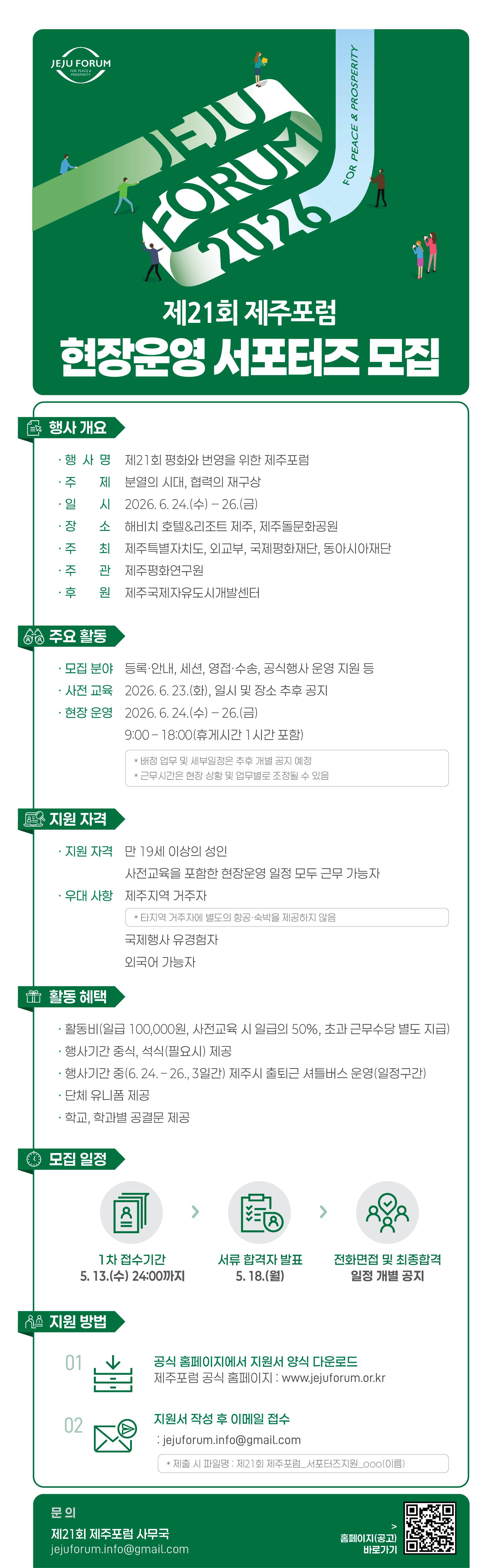 제21회 제주포럼 현장운영 서포터즈 모집