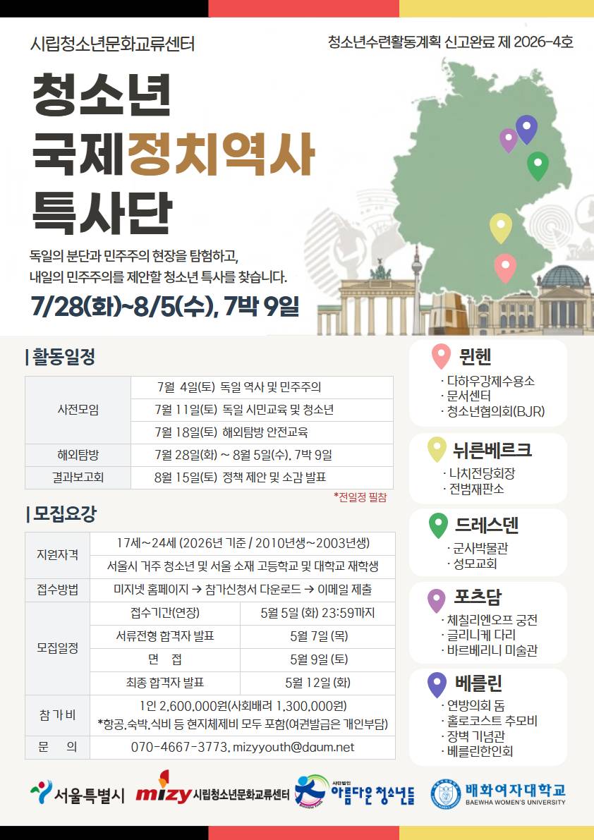 [서울시립청소년문화교류센터]  청소년국제정치역사특사단(독일 파견) 참가자 모집(~5/5)