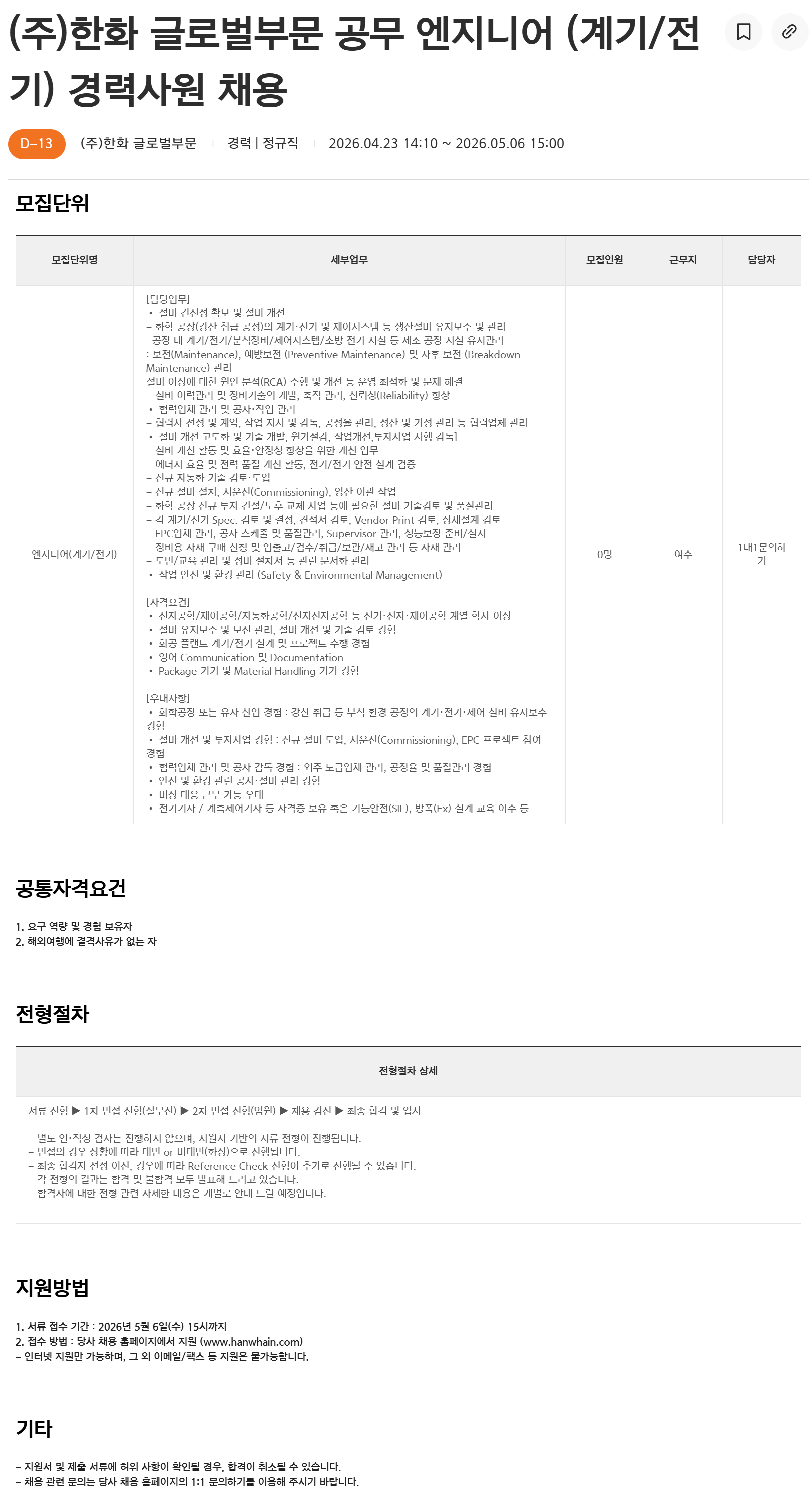 [한화] 글로벌부문 공무 엔지니어 (계기/전기) 경력사원 채용