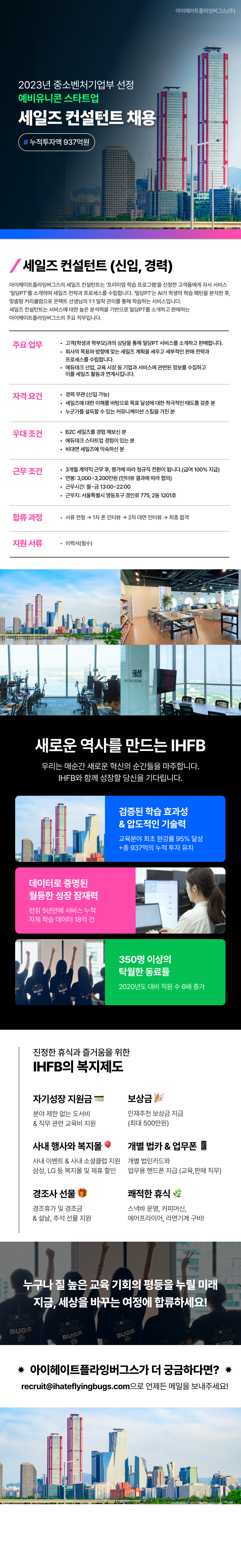 [아이헤이트플라잉버그스] 세일즈 컨설턴트 (신입/경력)