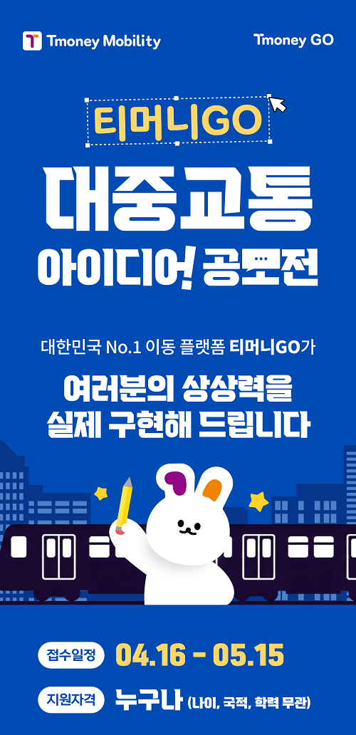 티머니GO 대중교통 서비스 아이디어 공모전