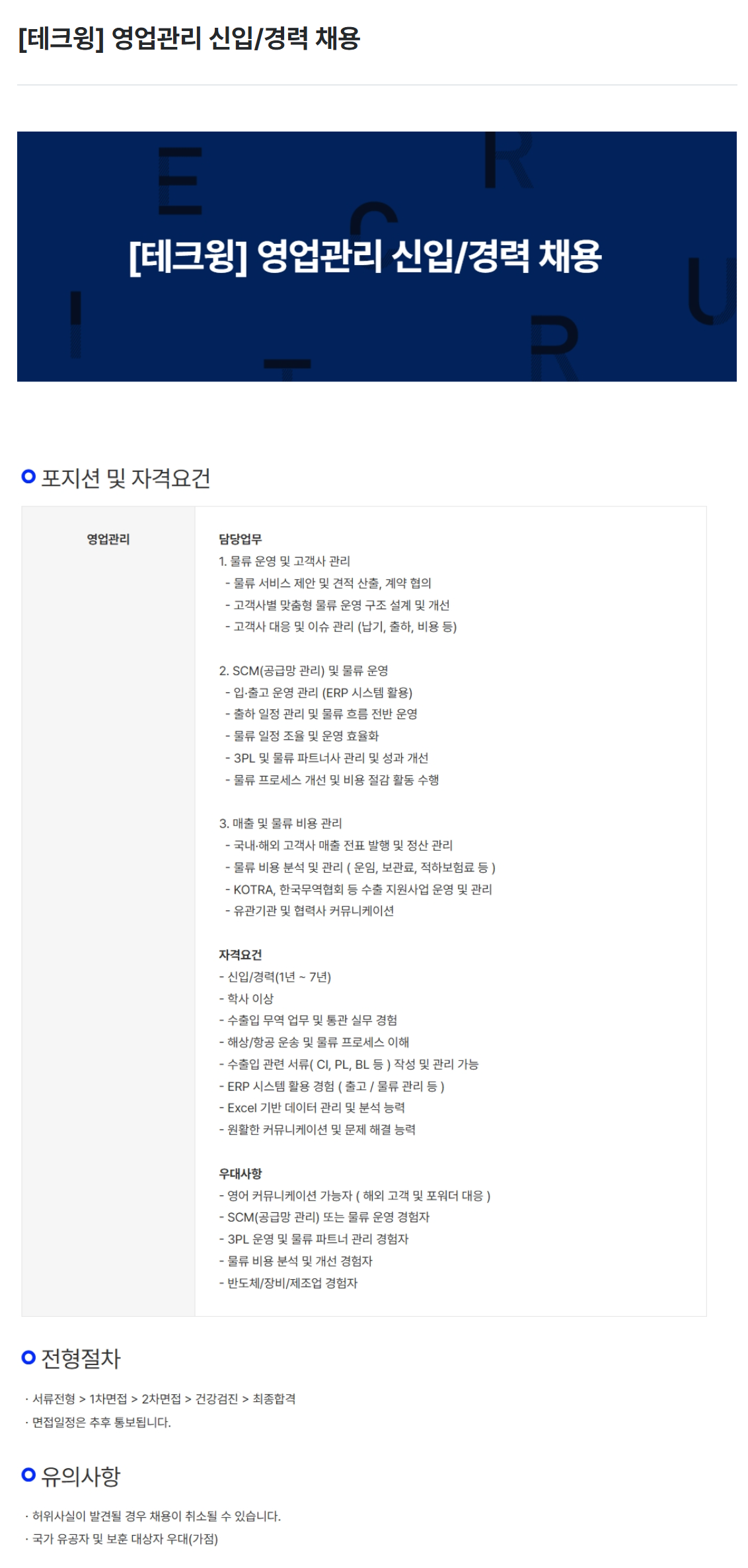 [테크윙] 영업관리 신입/경력 채용