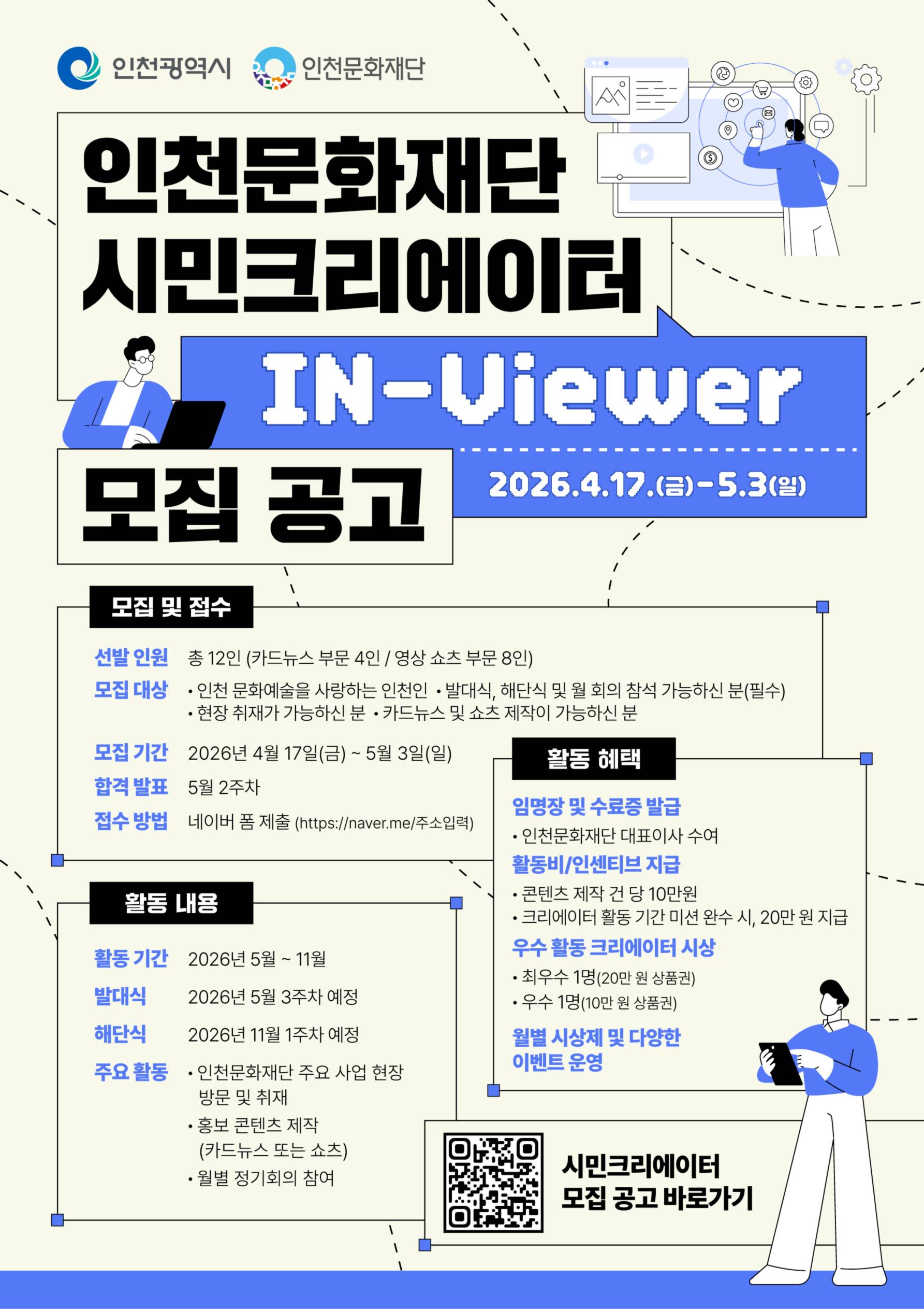 인천문화재단 2026 시민크리에이터 IN-Viewer 모집