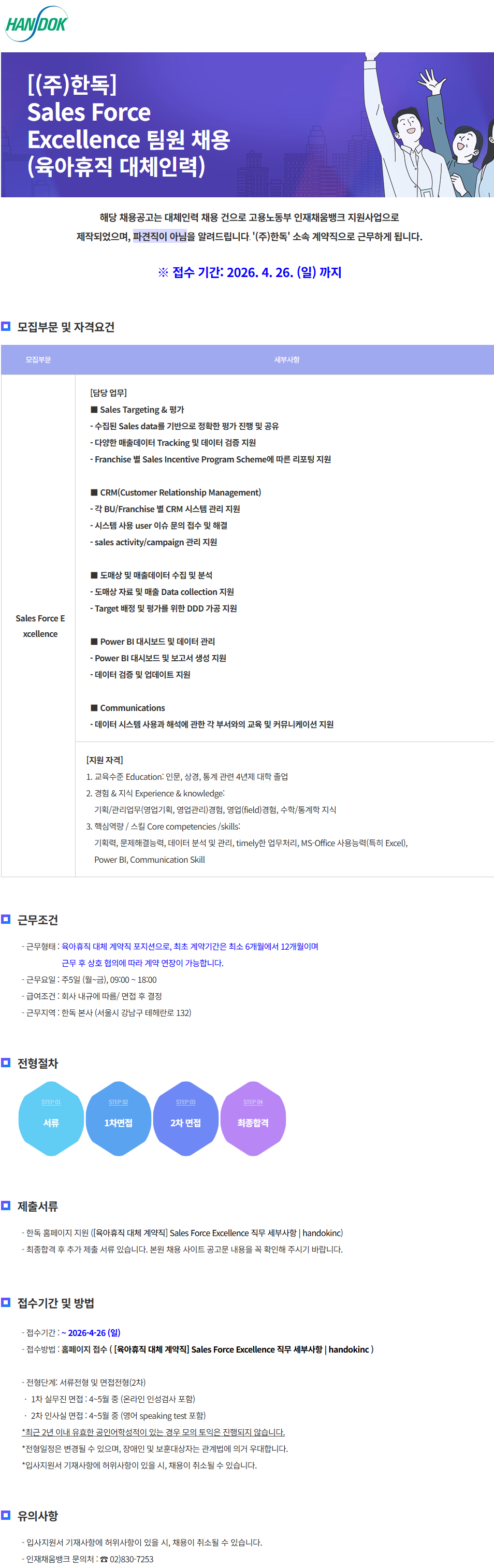 [한독] Sales Force Excellence 팀원 채용 (육아휴직 대체인력)