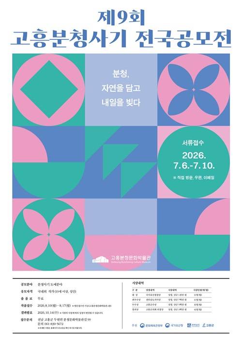 [고흥분청문화박물관] 제9회 고흥분청사기 전국 공모전